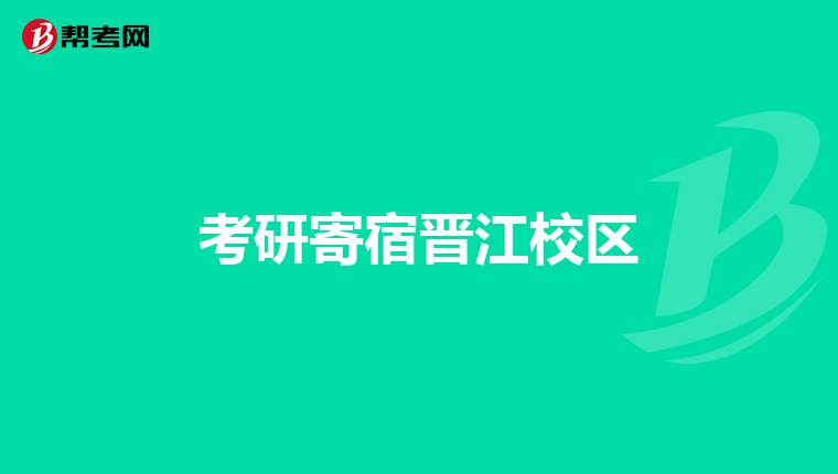 考研寄宿晋江校区