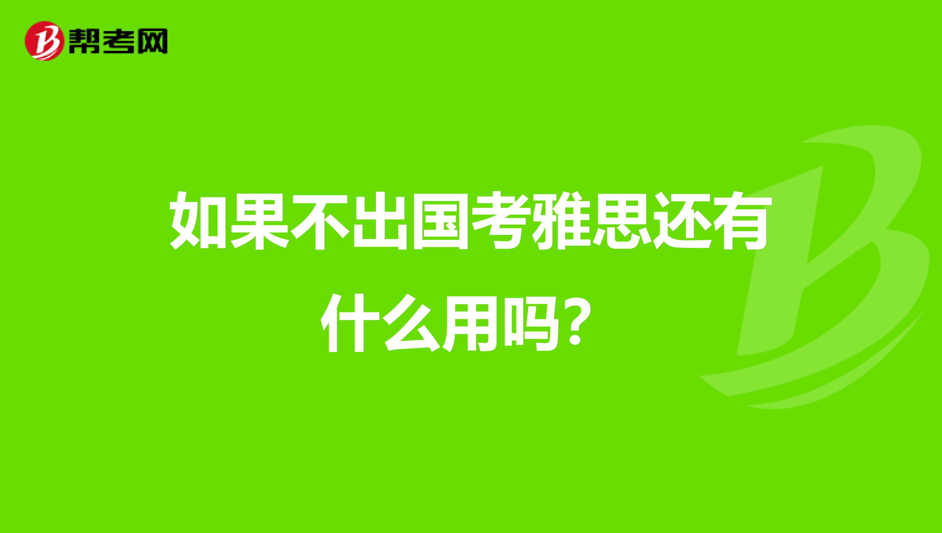 如果不出国考雅思还有什么用吗?