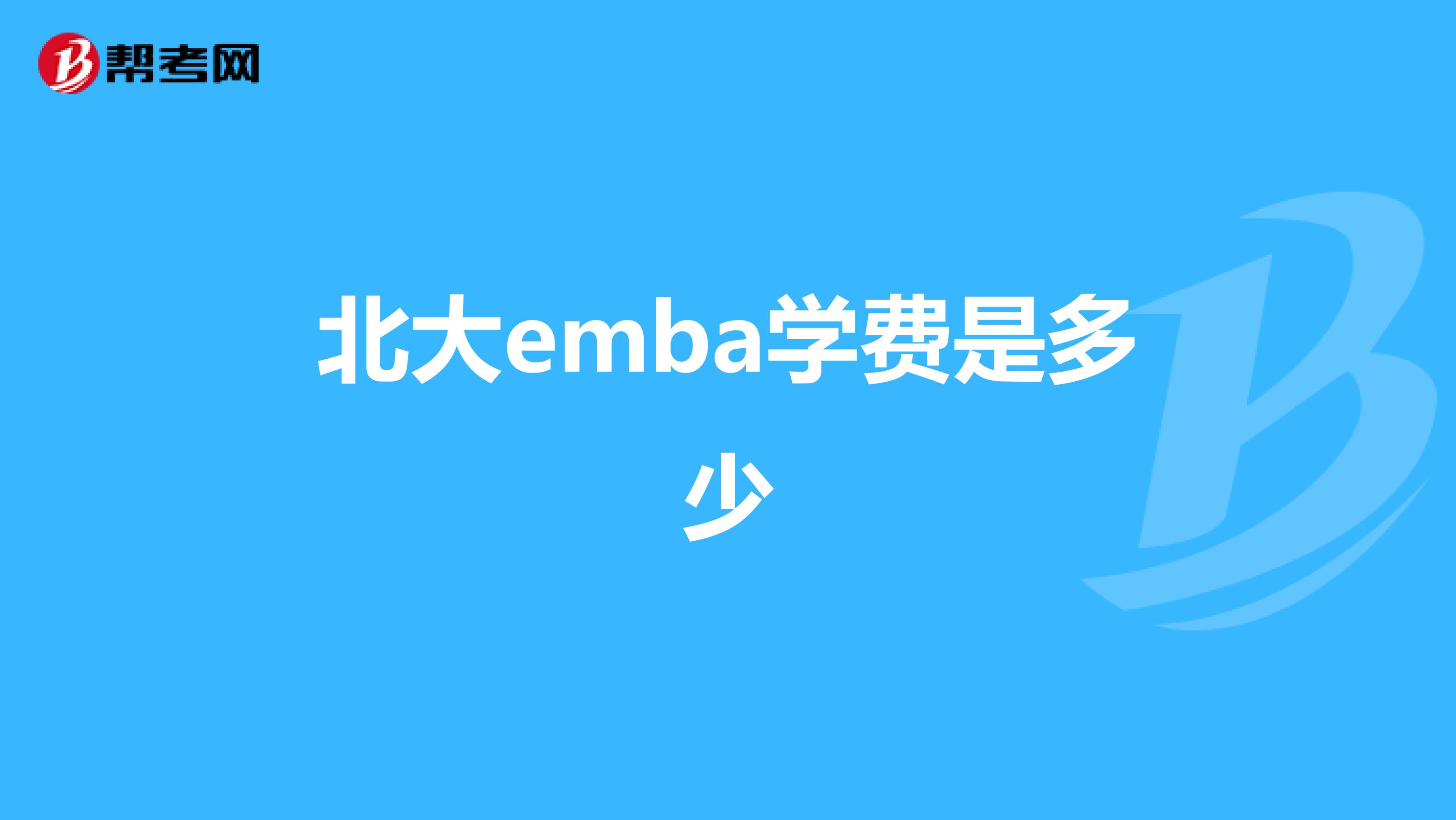 北大emba學費是多少
