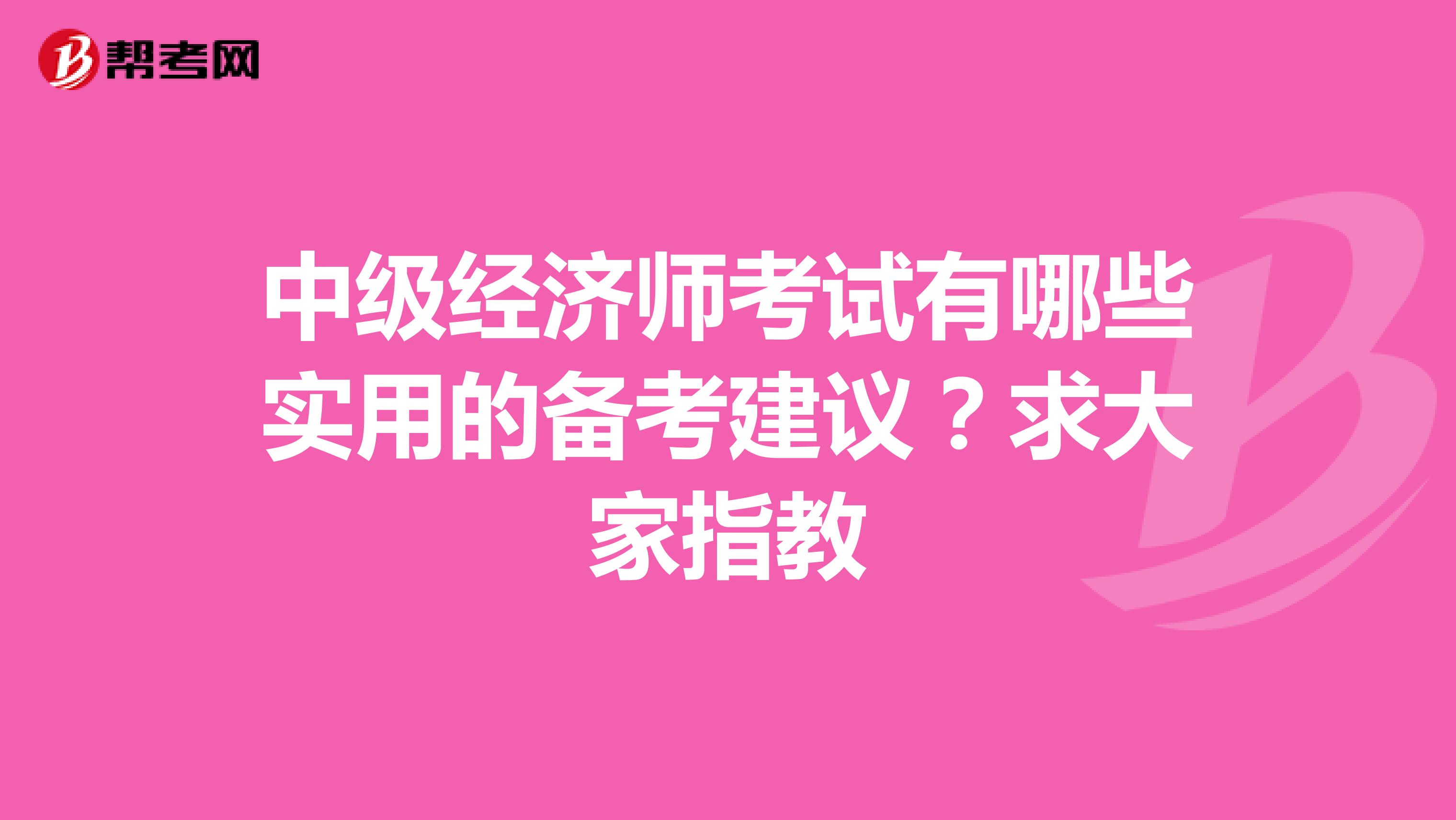 中級經濟師考試有哪些實用的備考建議？求大家指教