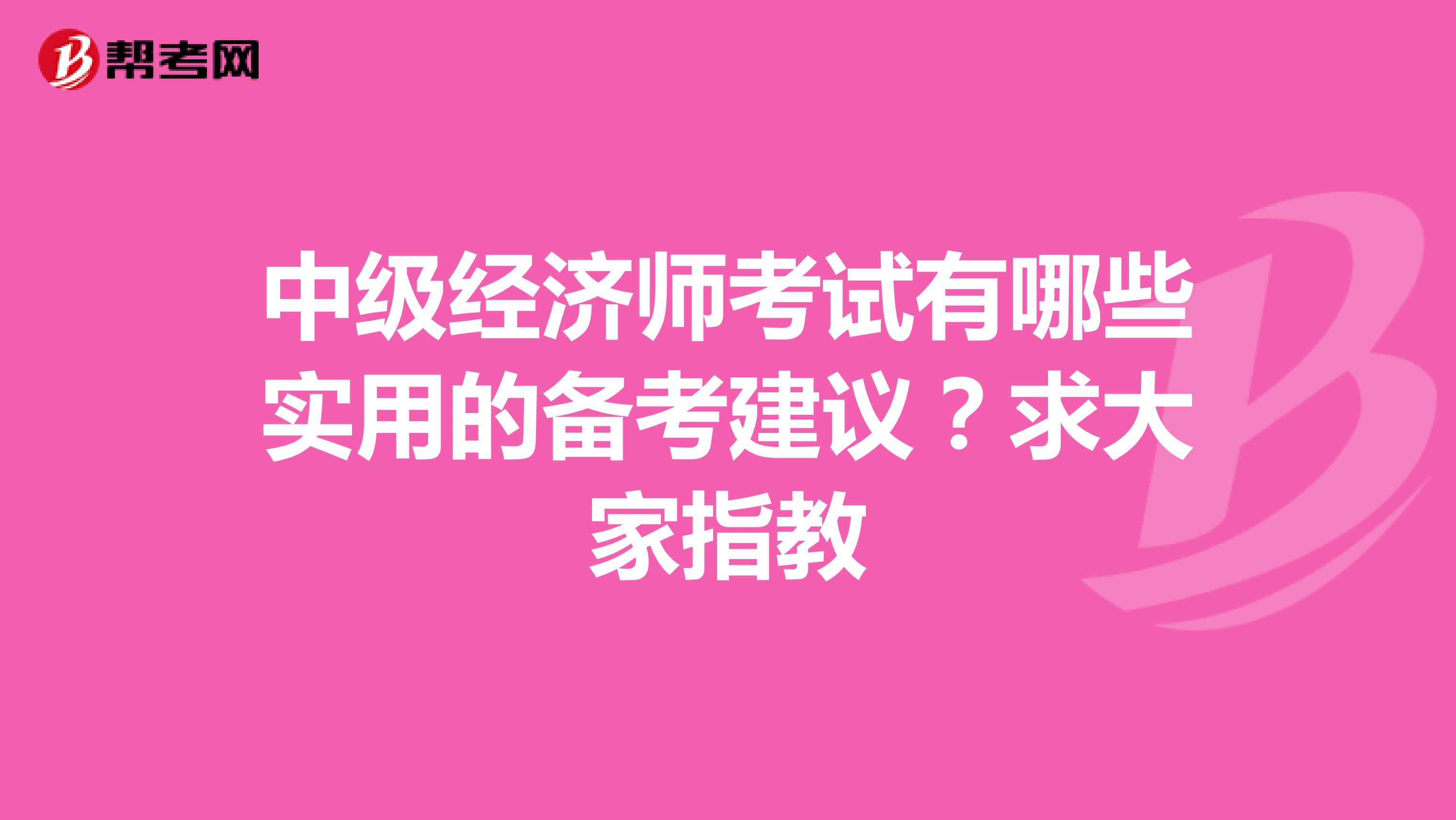 中级经济师考试有哪些实用的备考建议？求大家指教