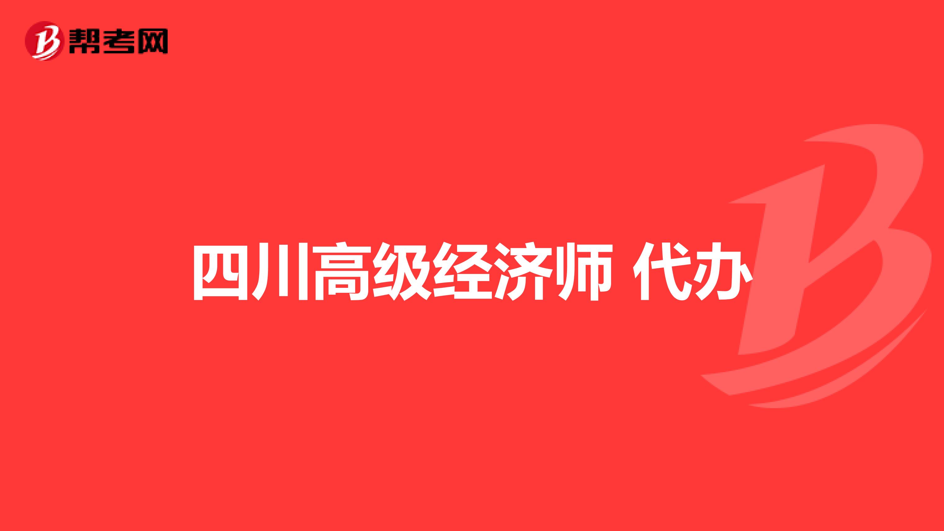 四川高级经济师 代办
