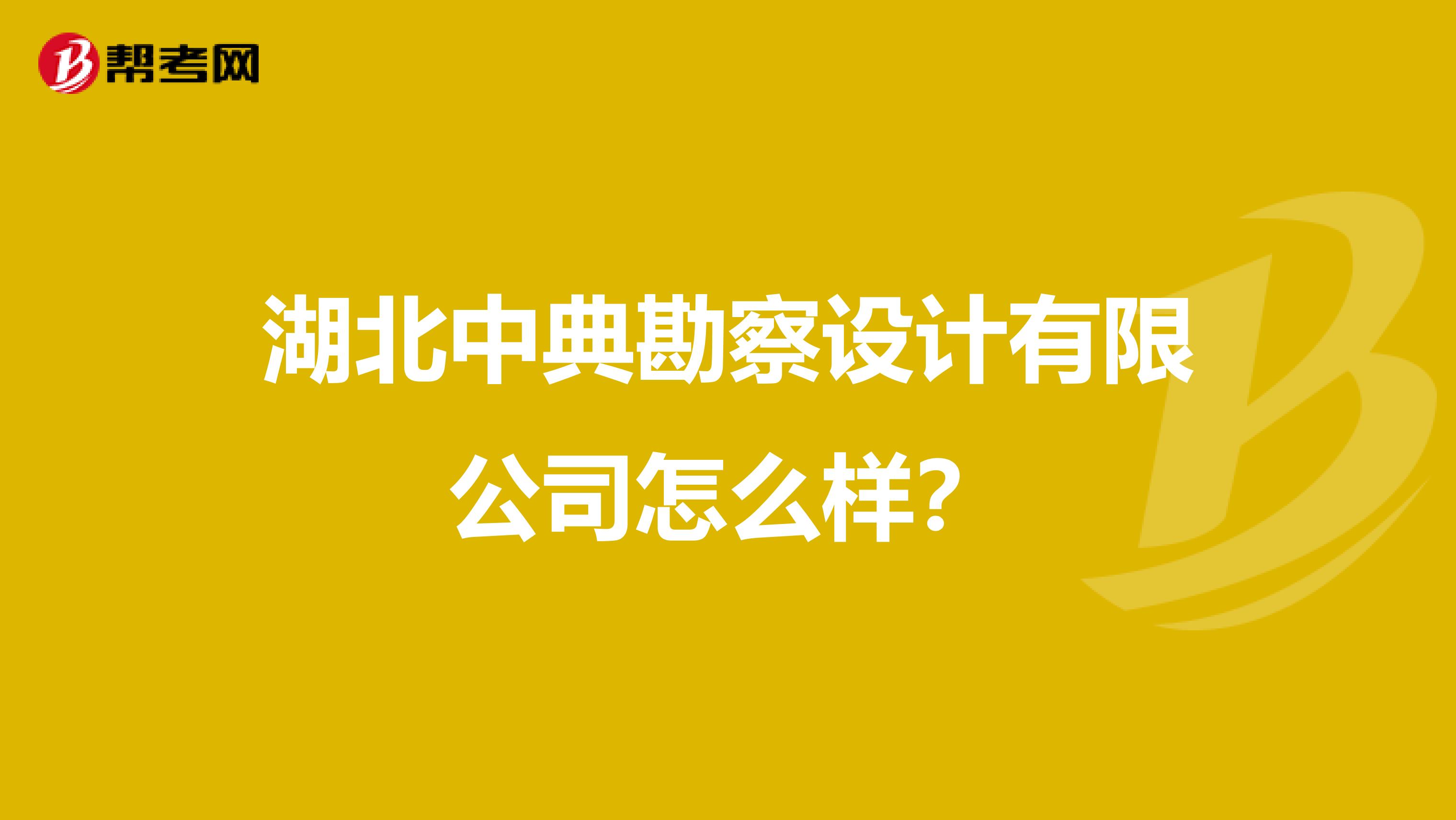 湖北中典勘察设计有限公司怎么样?
