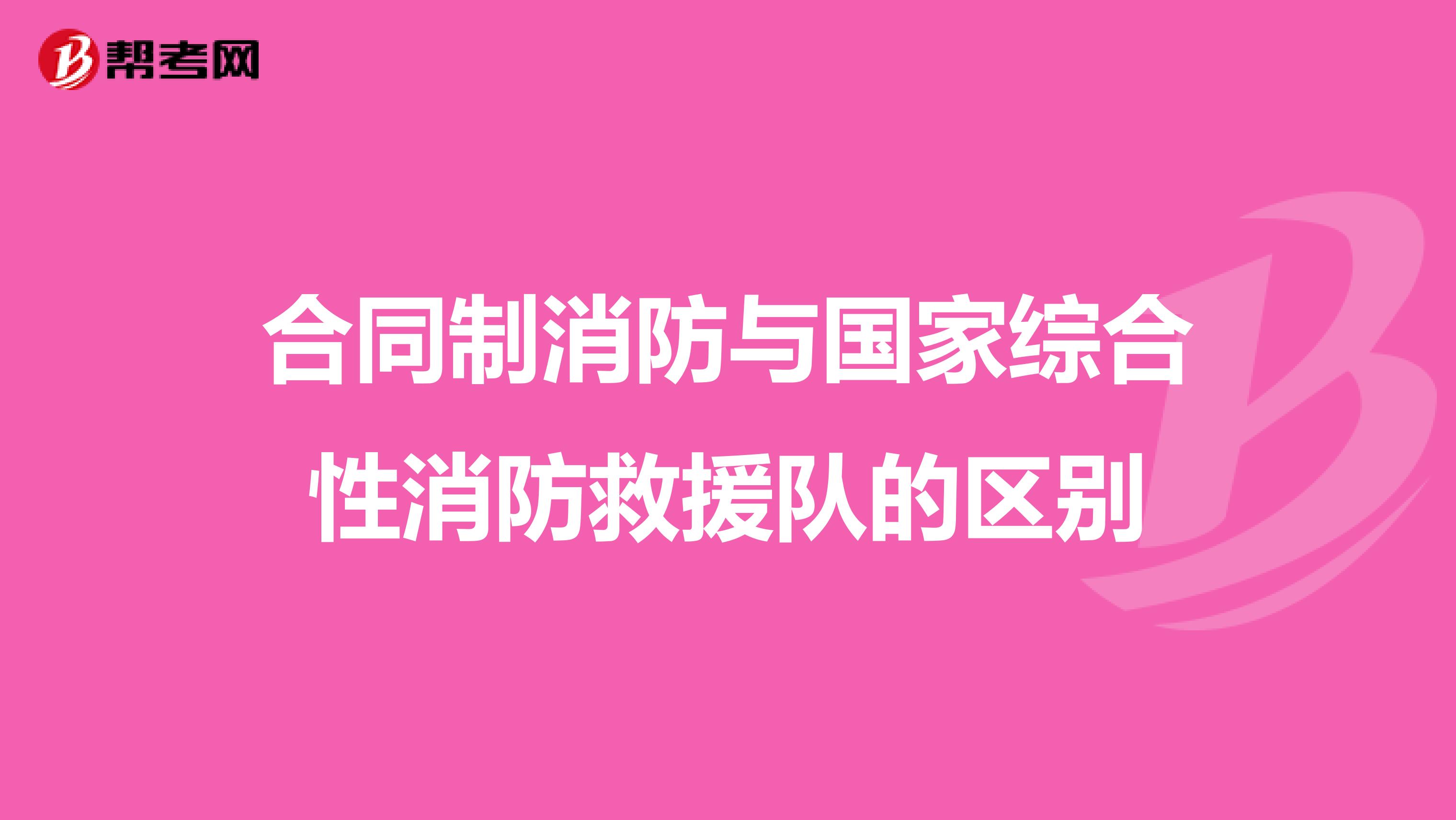 合同制消防与国家综合性消防救援队的区别