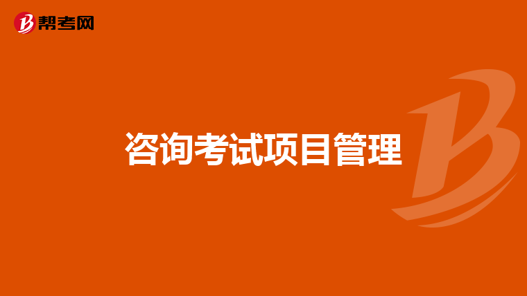 咨询考试项目管理