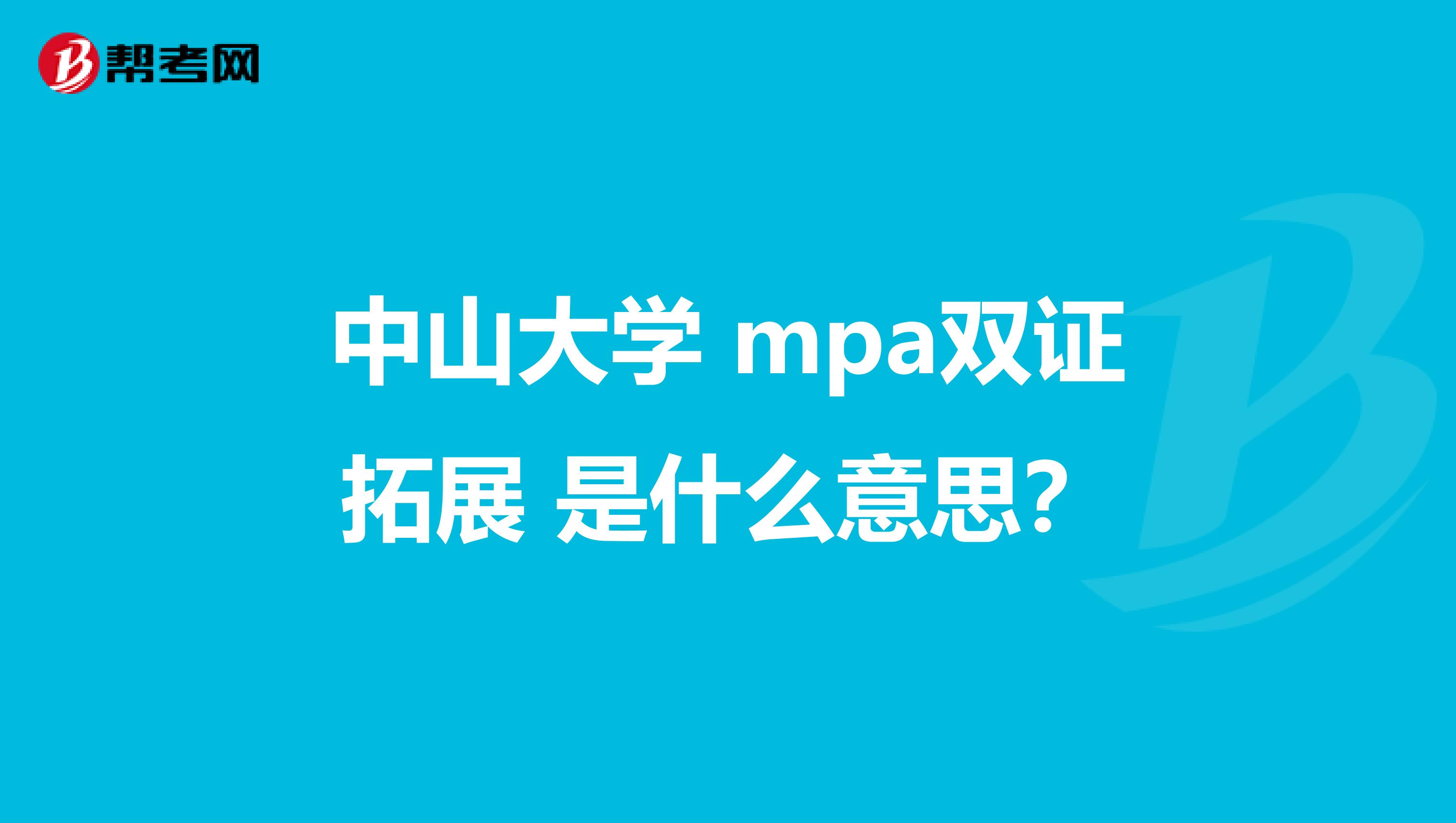 中山大学 mpa双证拓展 是什么意思？