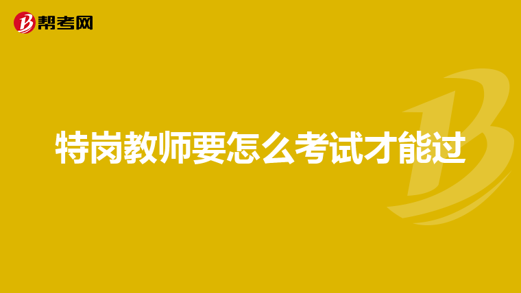 特岗教师要怎么考试才能过