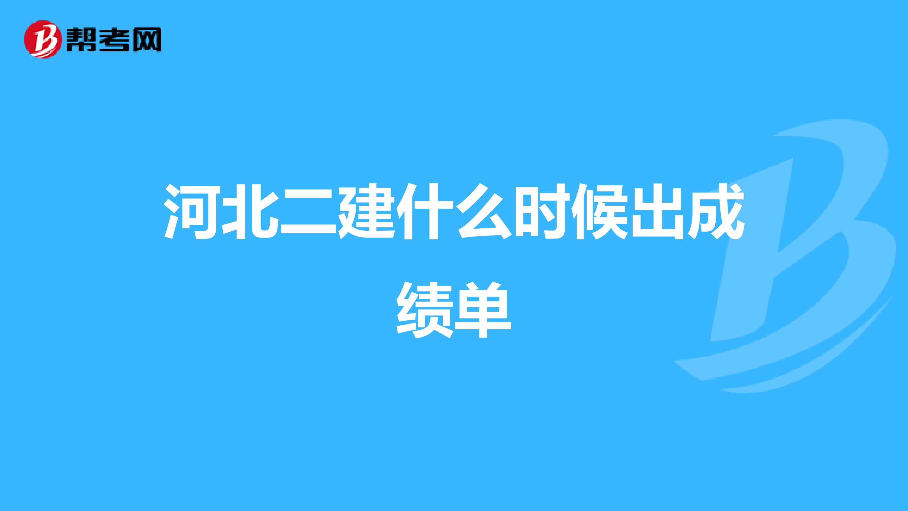 河北二建什么时候出成绩单