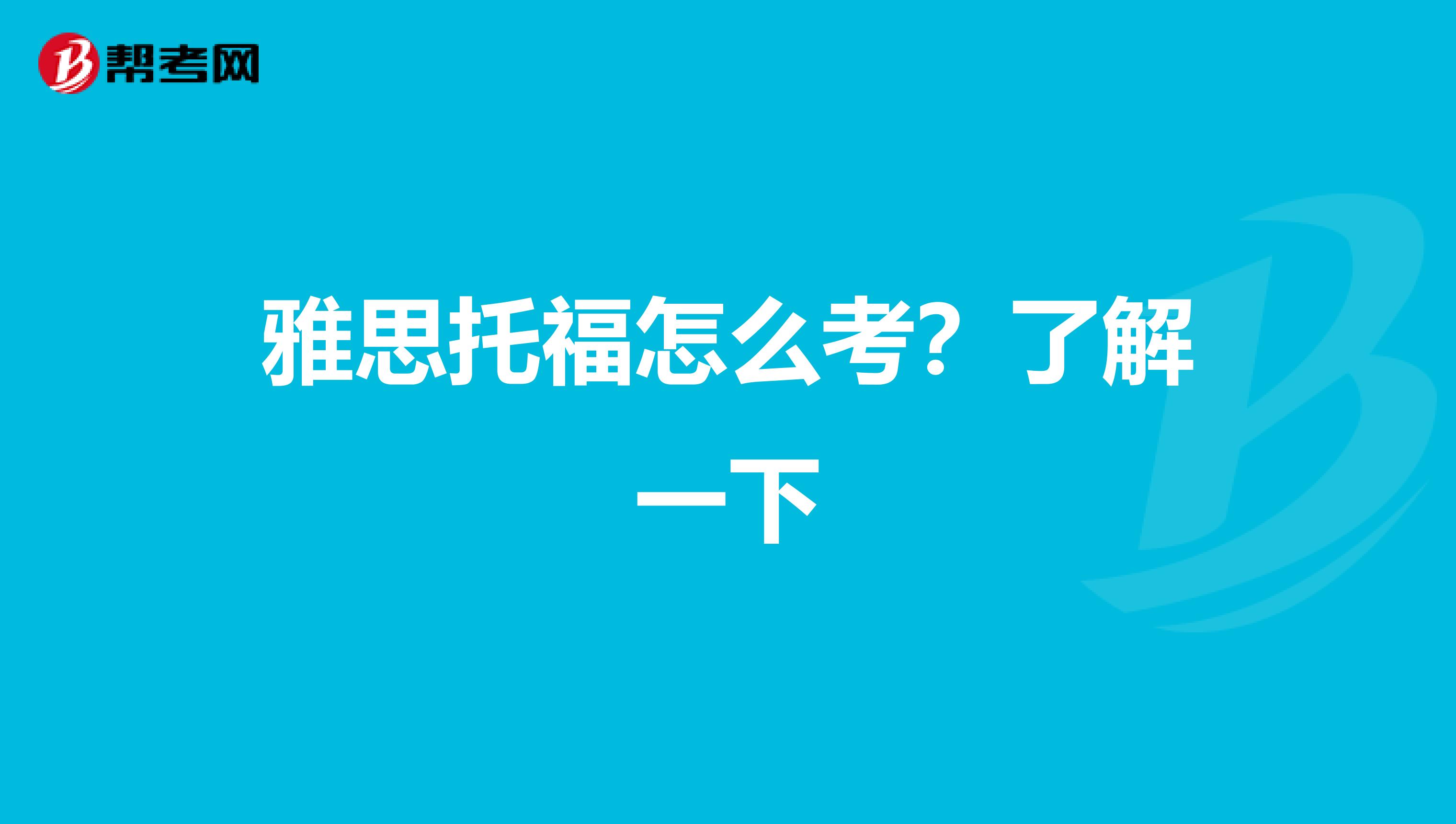 雅思托福怎么考？了解一下