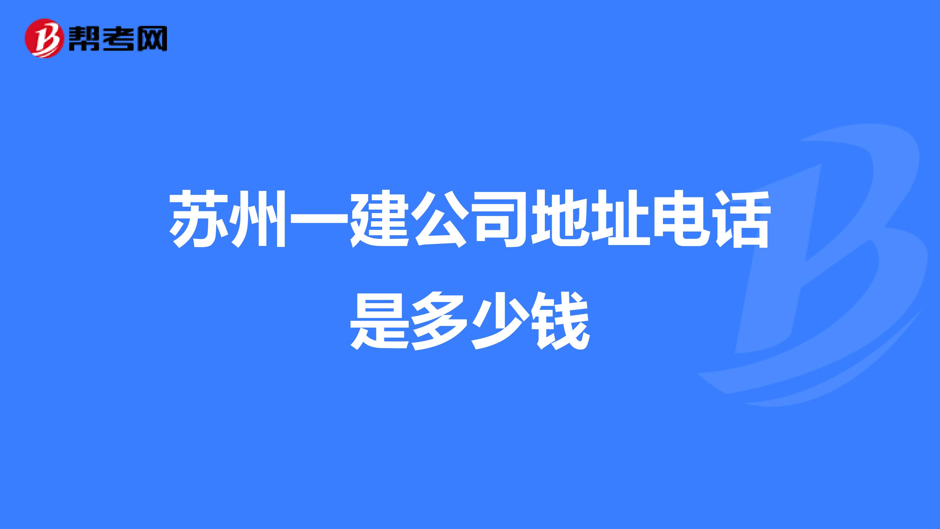 苏州一建公司地址电话是多少钱