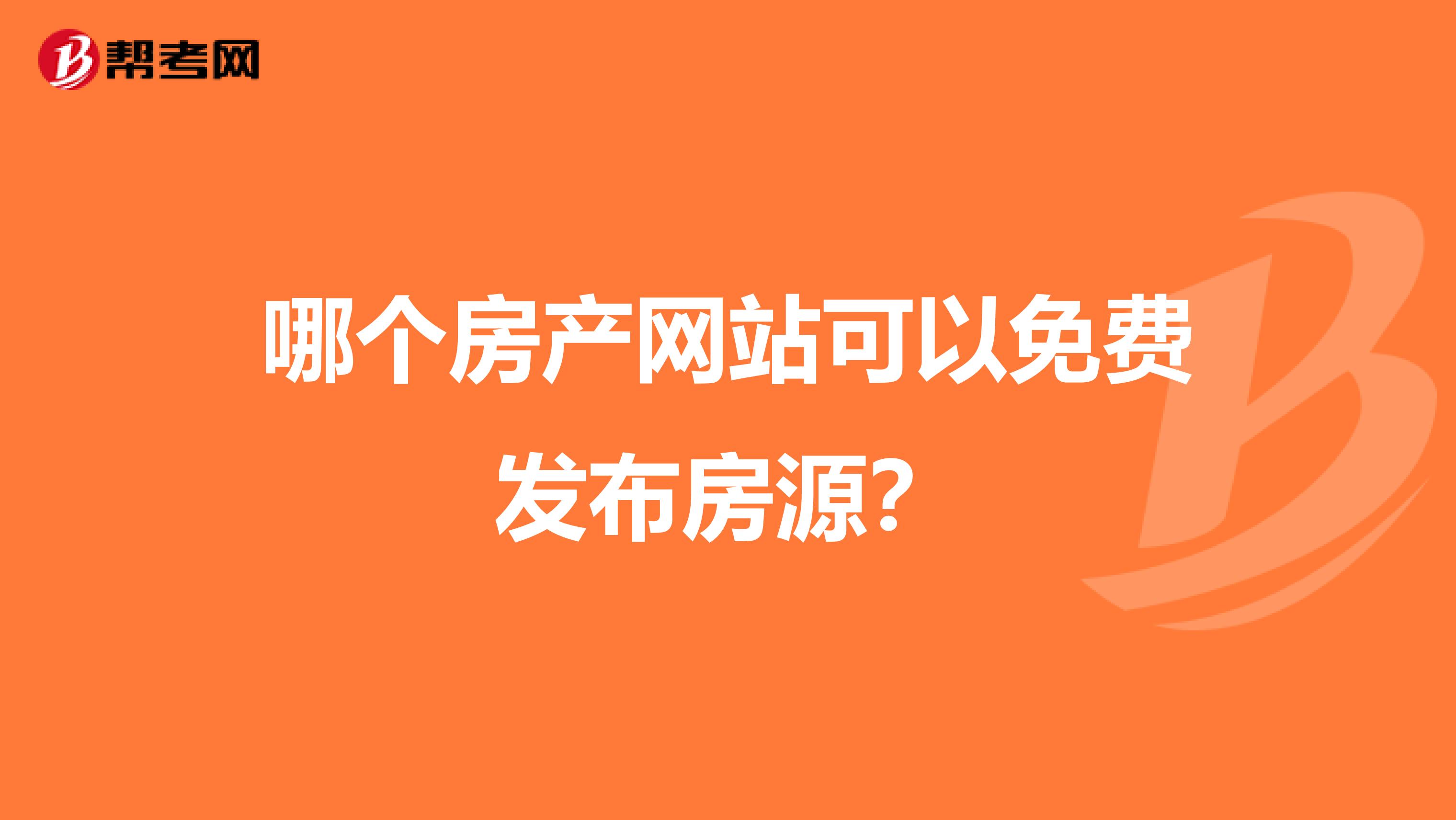 哪個房產網站可以免費發布房源？
