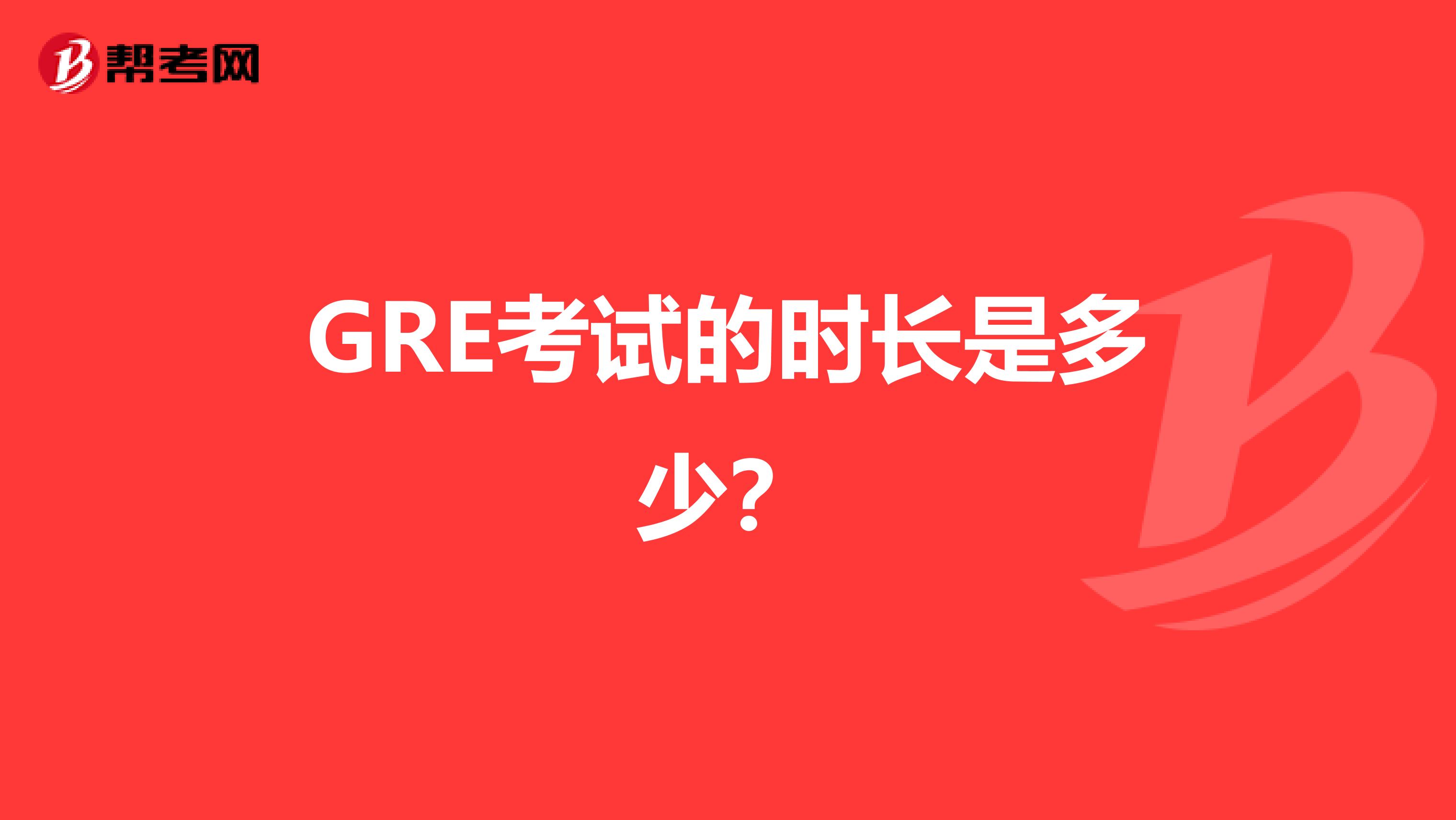 GRE考试的时长是多少?