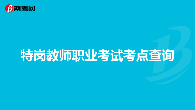 特岗教师职业考试考点查询