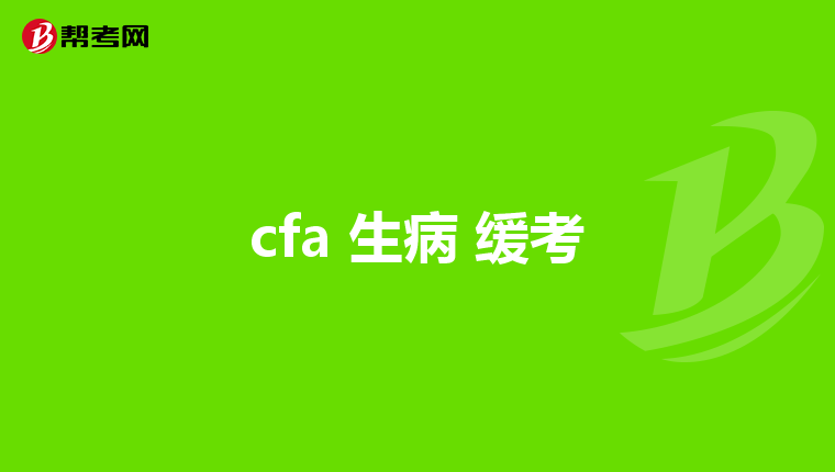 cfa 生病 緩考