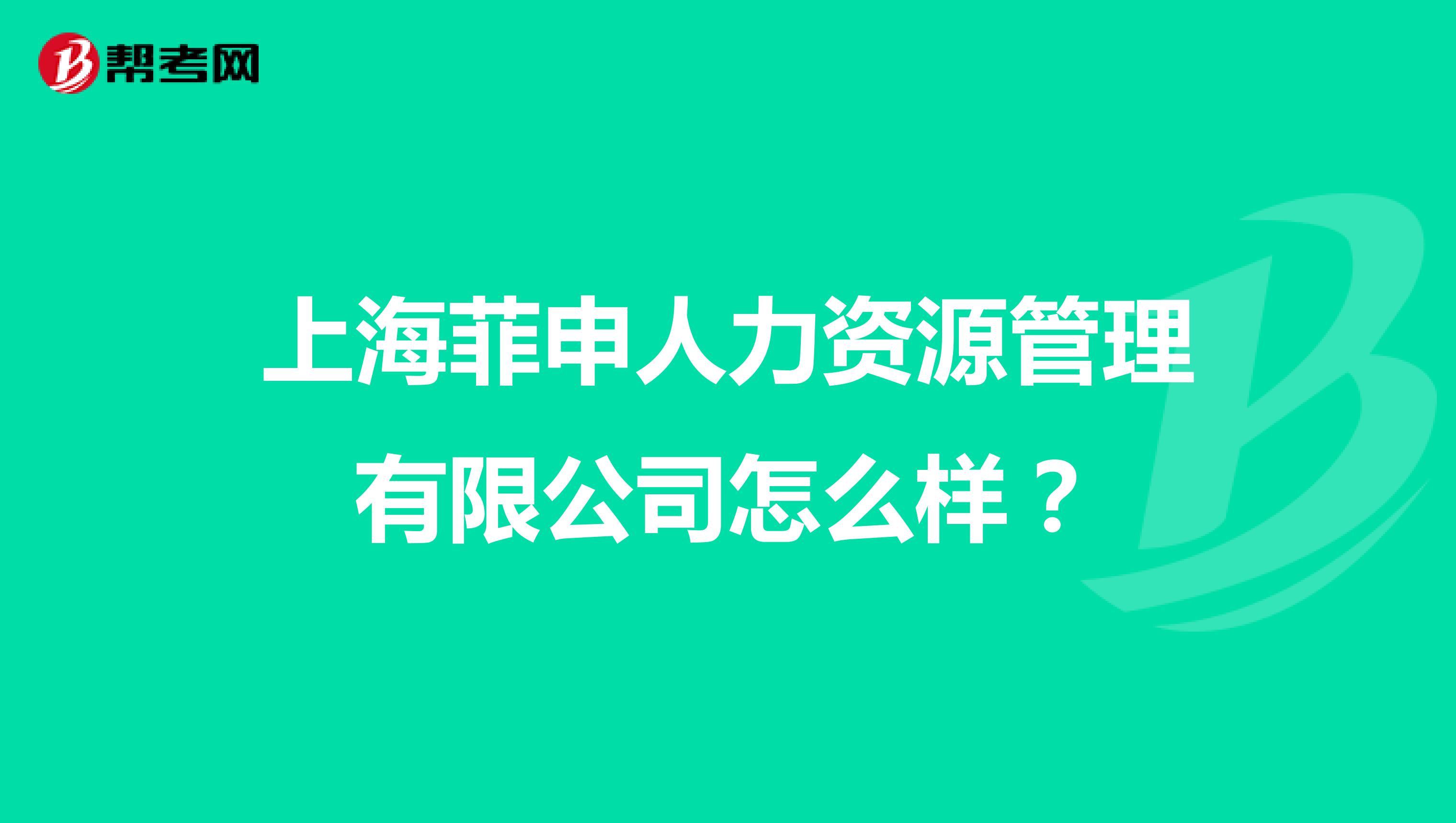 上海菲申人力资源管理有限公司怎么样?