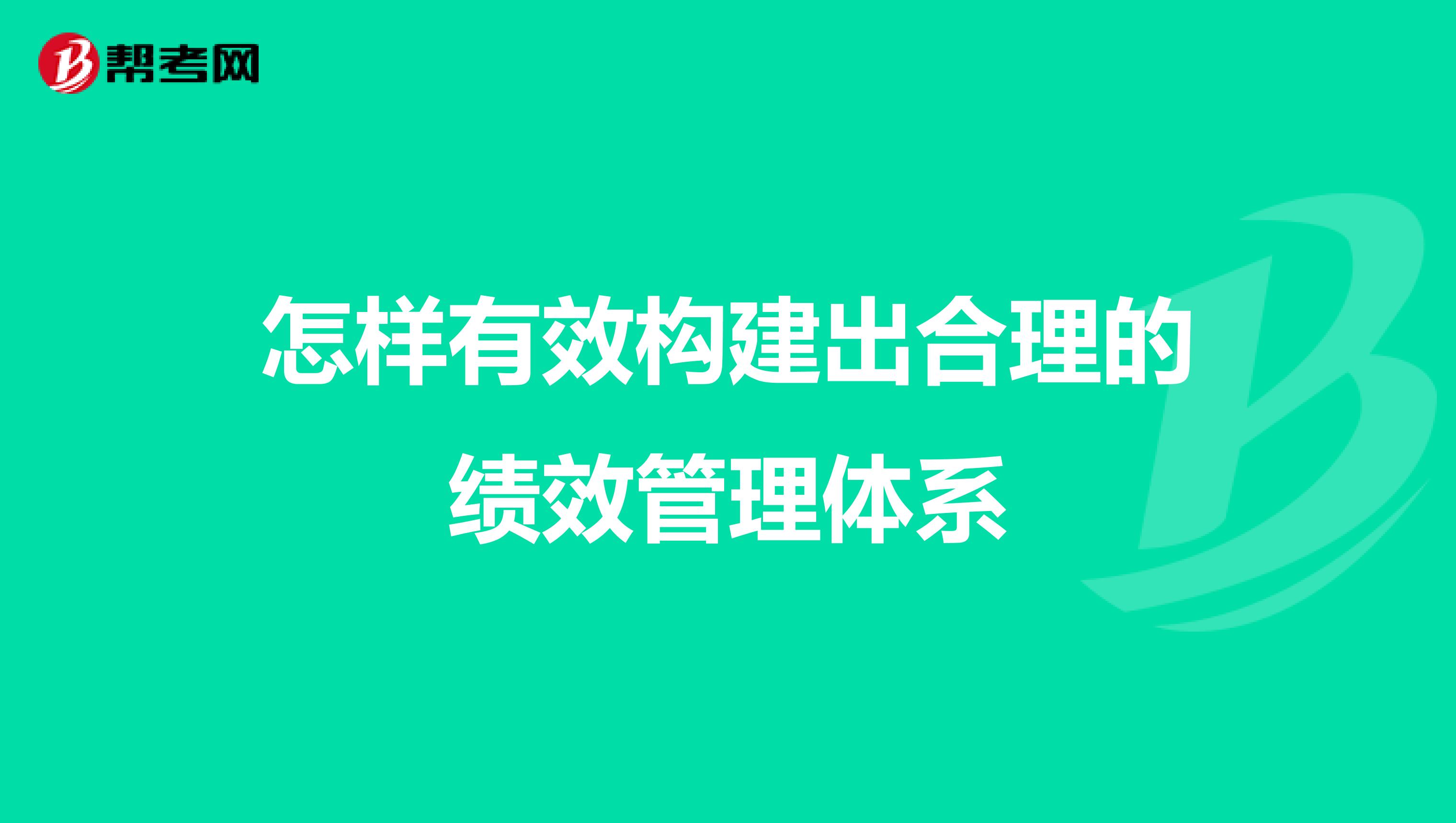 怎样有效构建出合理的绩效管理体系