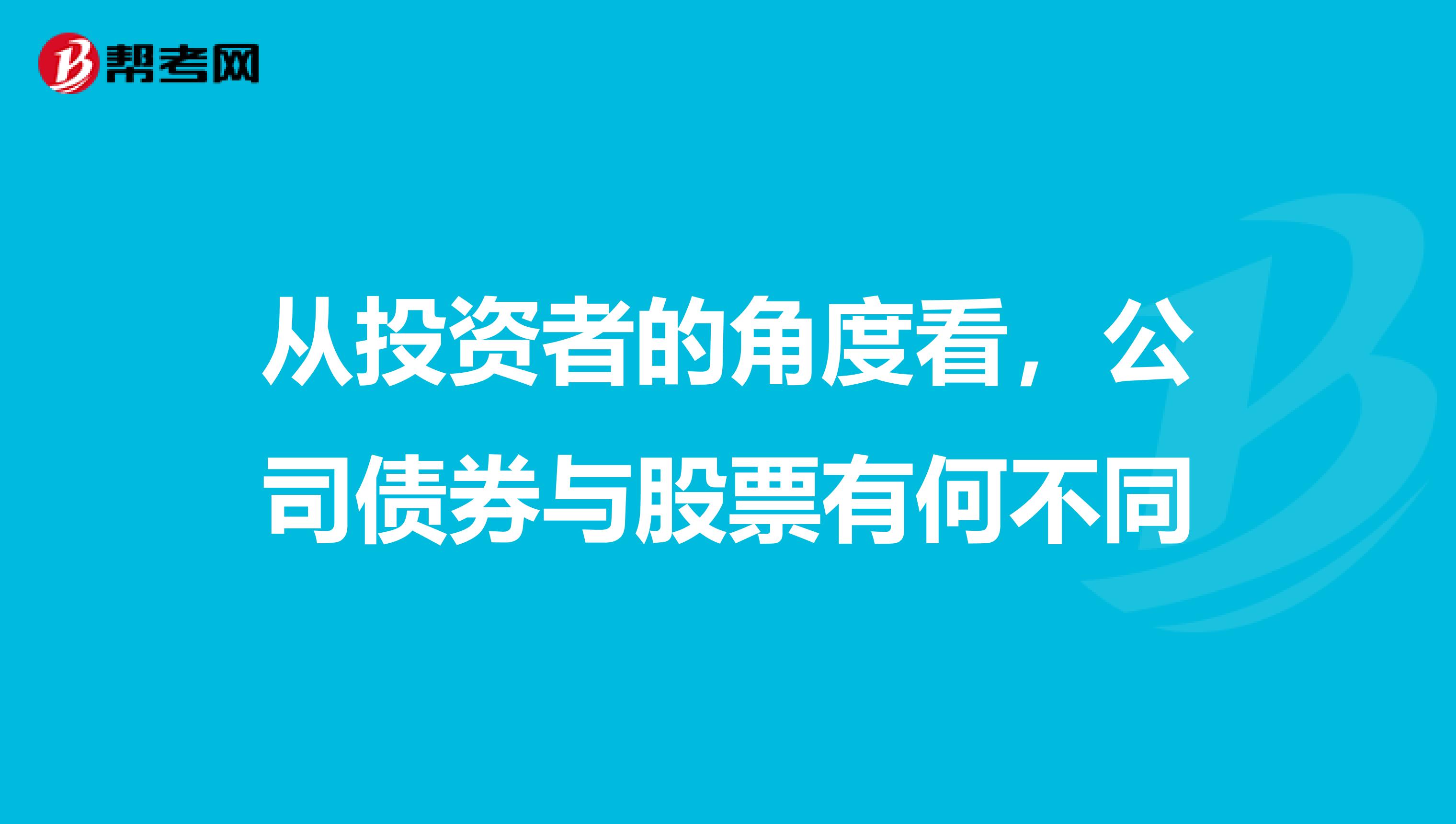 从投资者的角度看，公司债券与股票有何不同