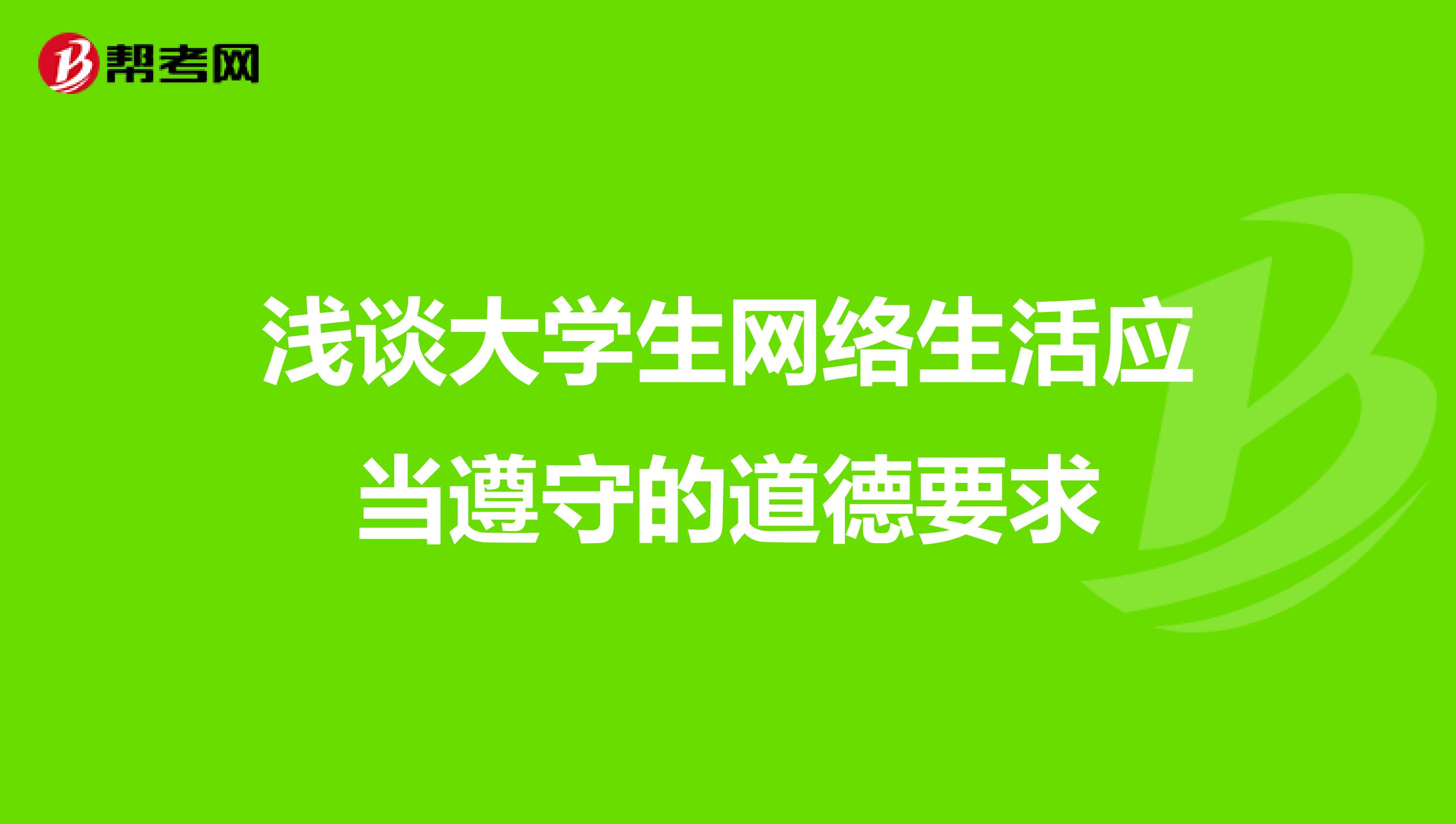 浅谈大学生网络生活应当遵守的道德要求