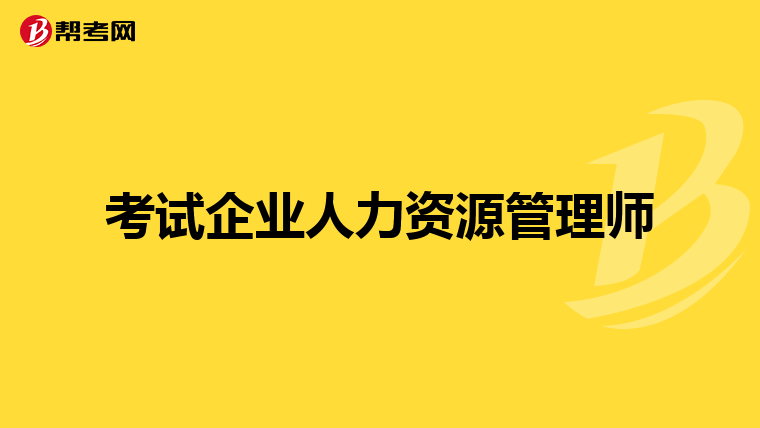 考試企業(yè)人力資源管理師