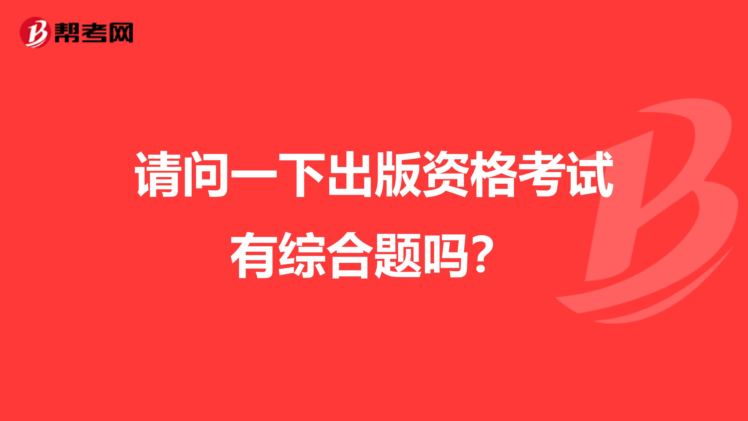 请问一下出版资格考试有综合题吗？