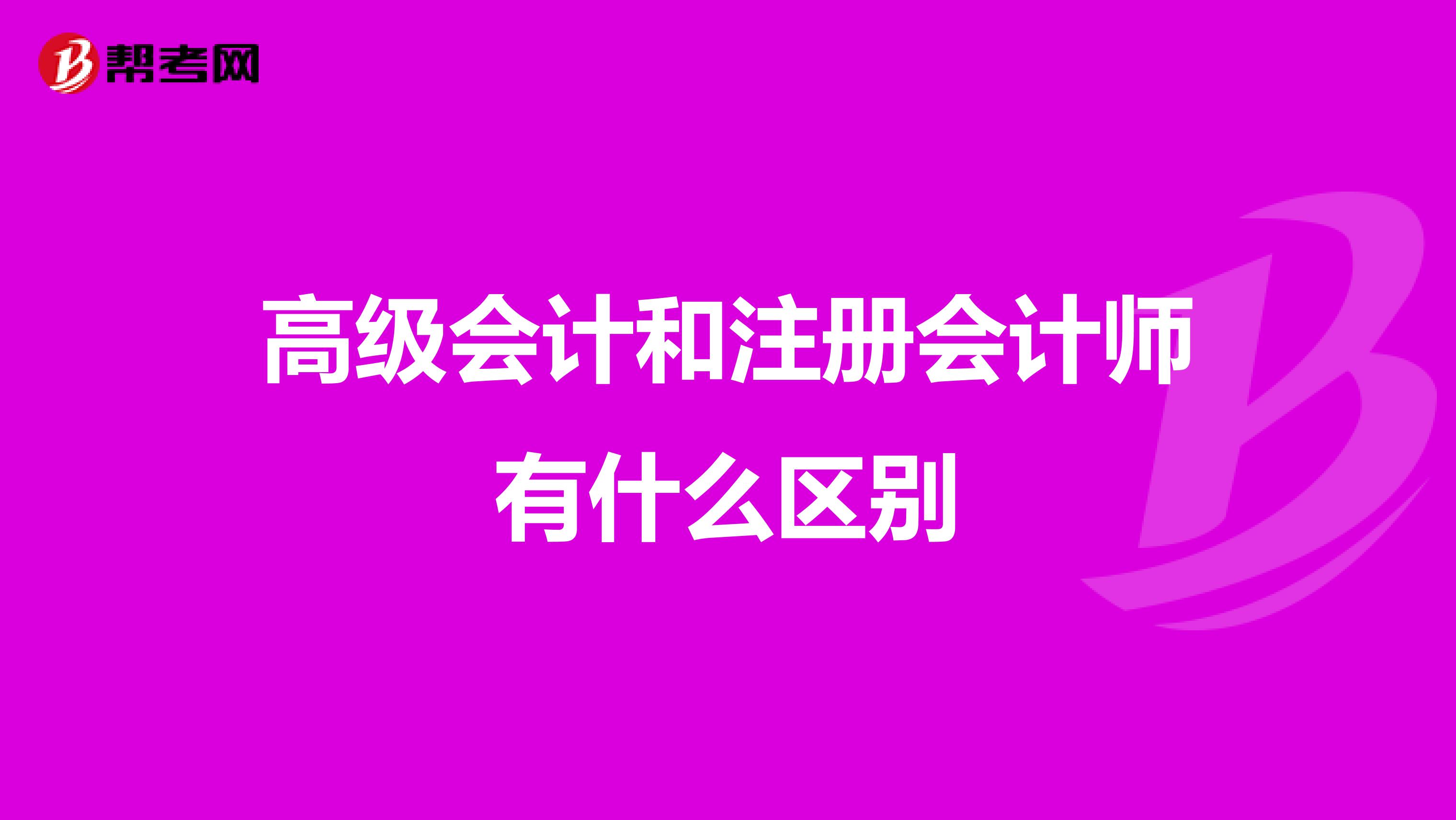 高级会计和注册会计师有什么区别