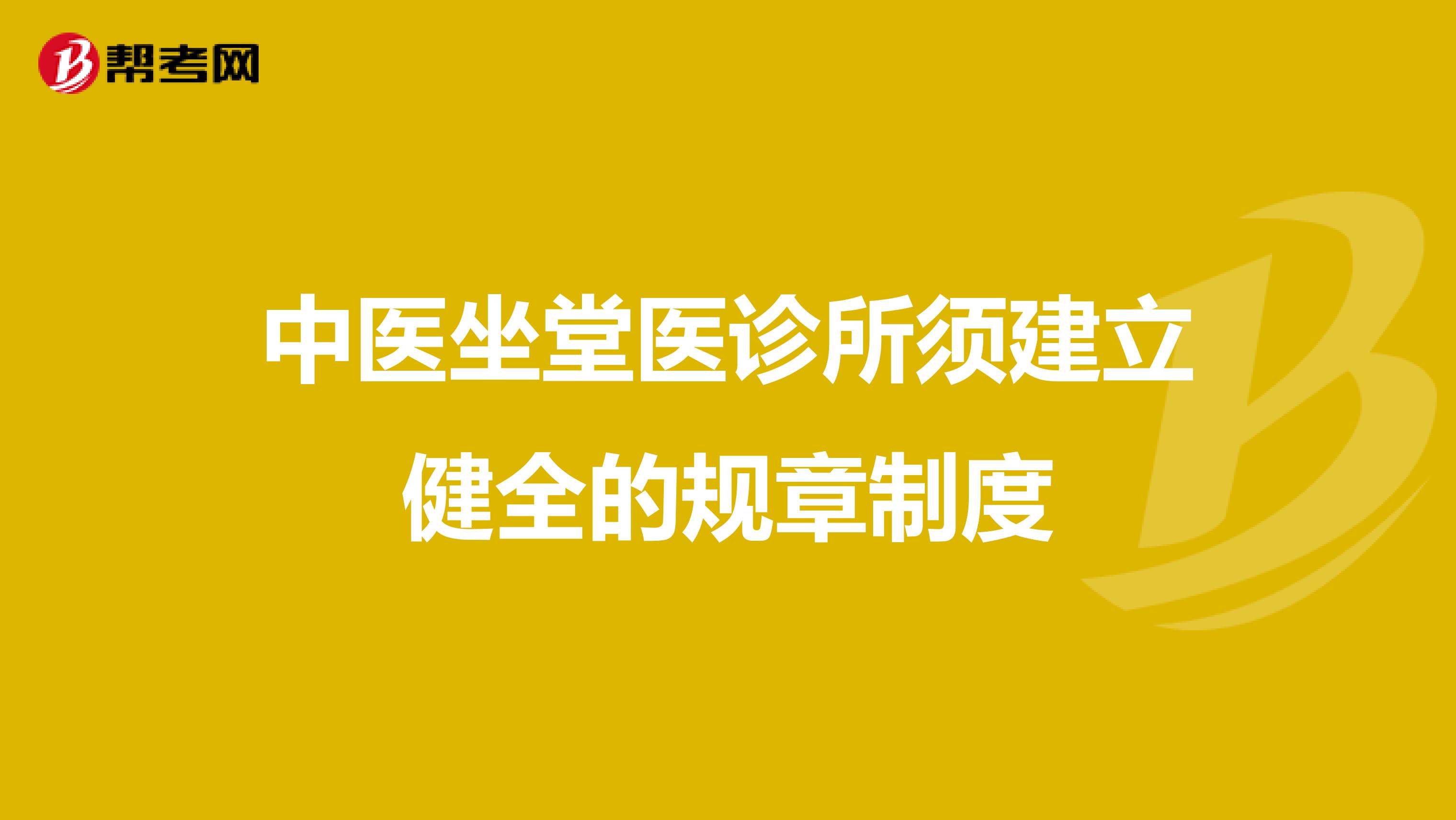 中医坐堂医诊所须建立健全的规章制度