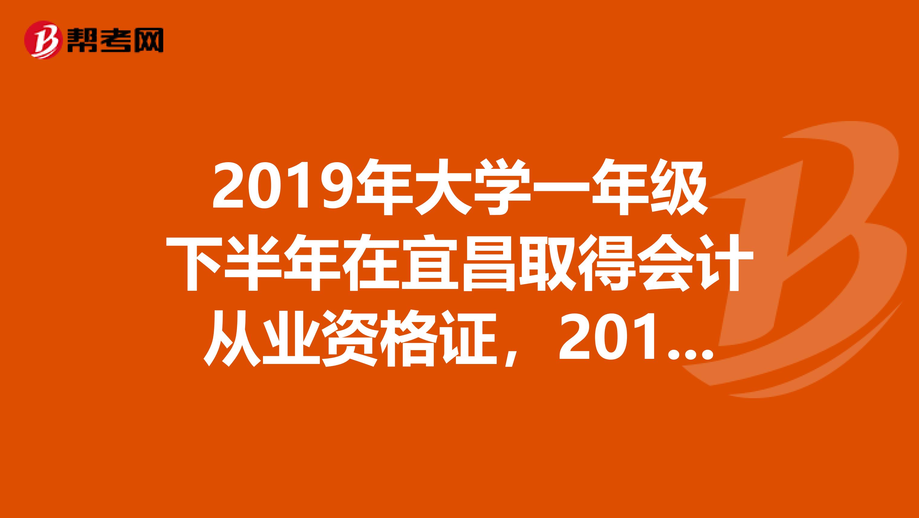 2019年大学一年级下半年在宜昌取得会计从业资格证，2019年6月毕业正式毕业。请问，我的会计证需要年检嘛？