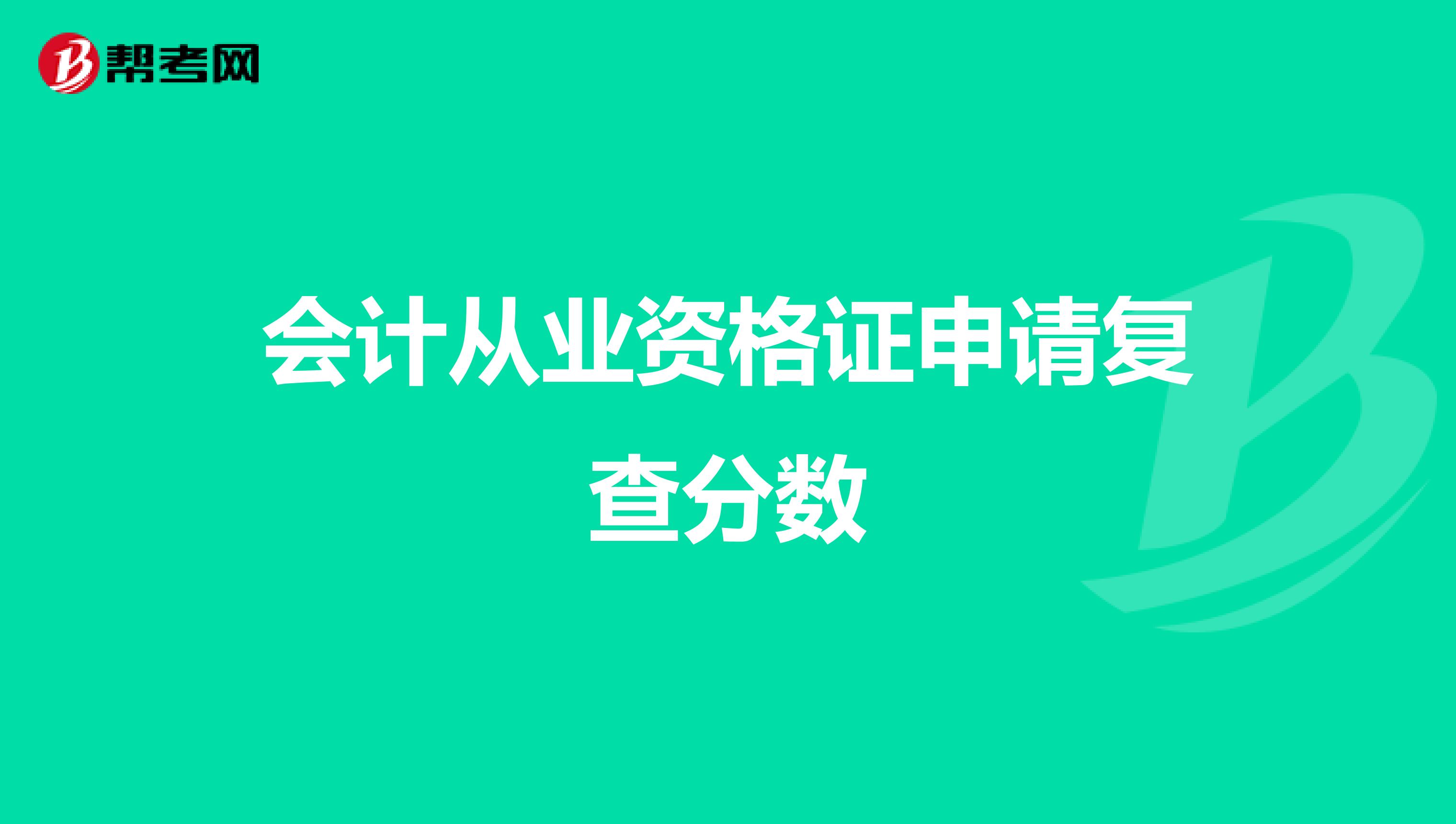 会计从业资格证申请复查分数