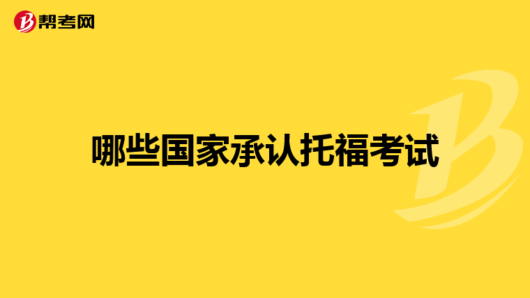 哪些国家承认托福考试