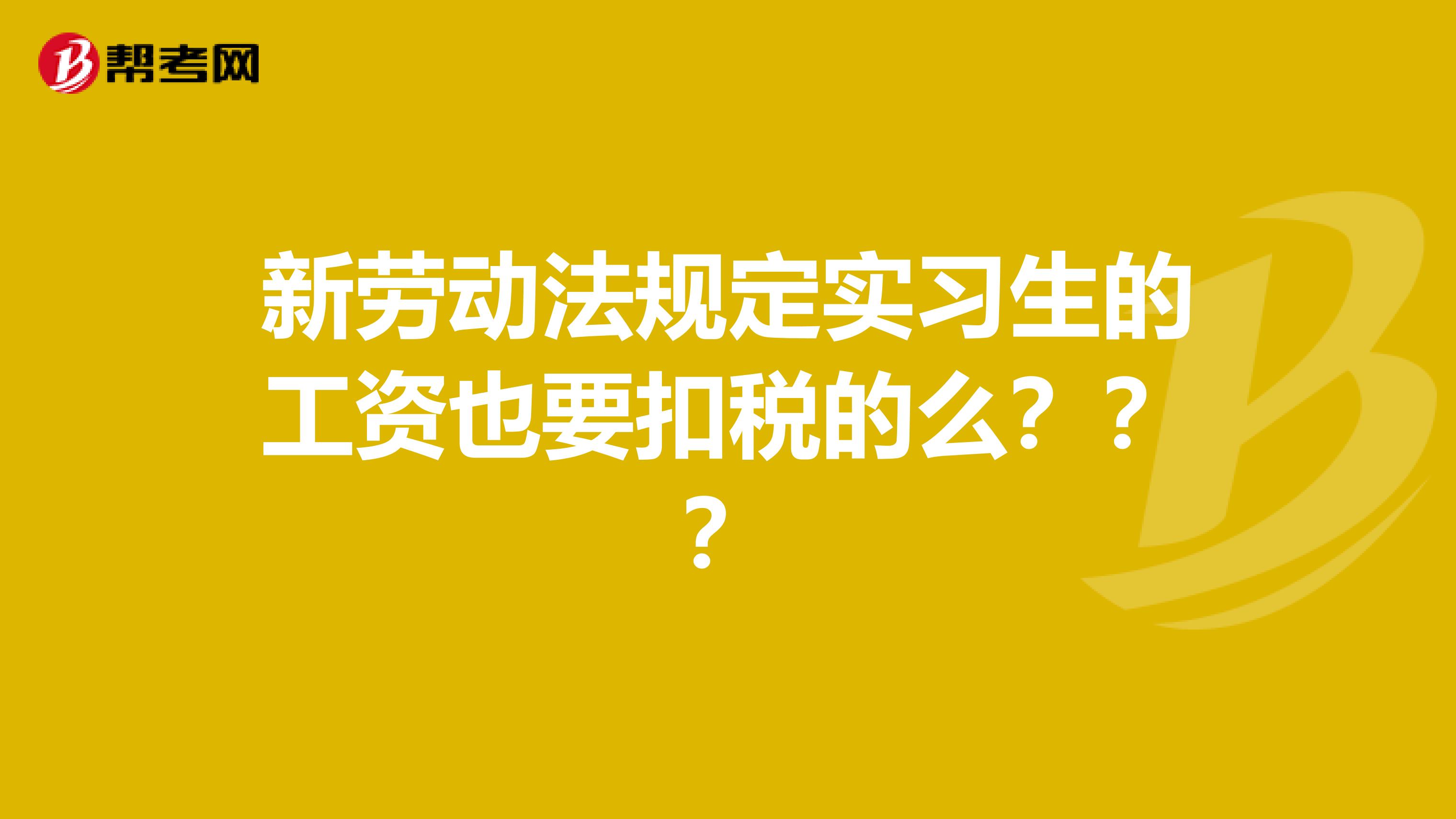 新劳动法规定实习生的工资也要扣税的么???