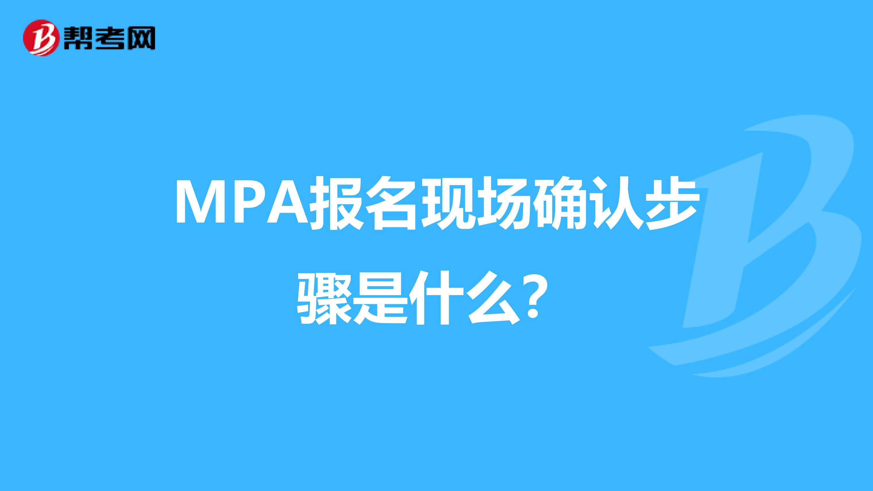 MPA报名现场确认步骤是什么?