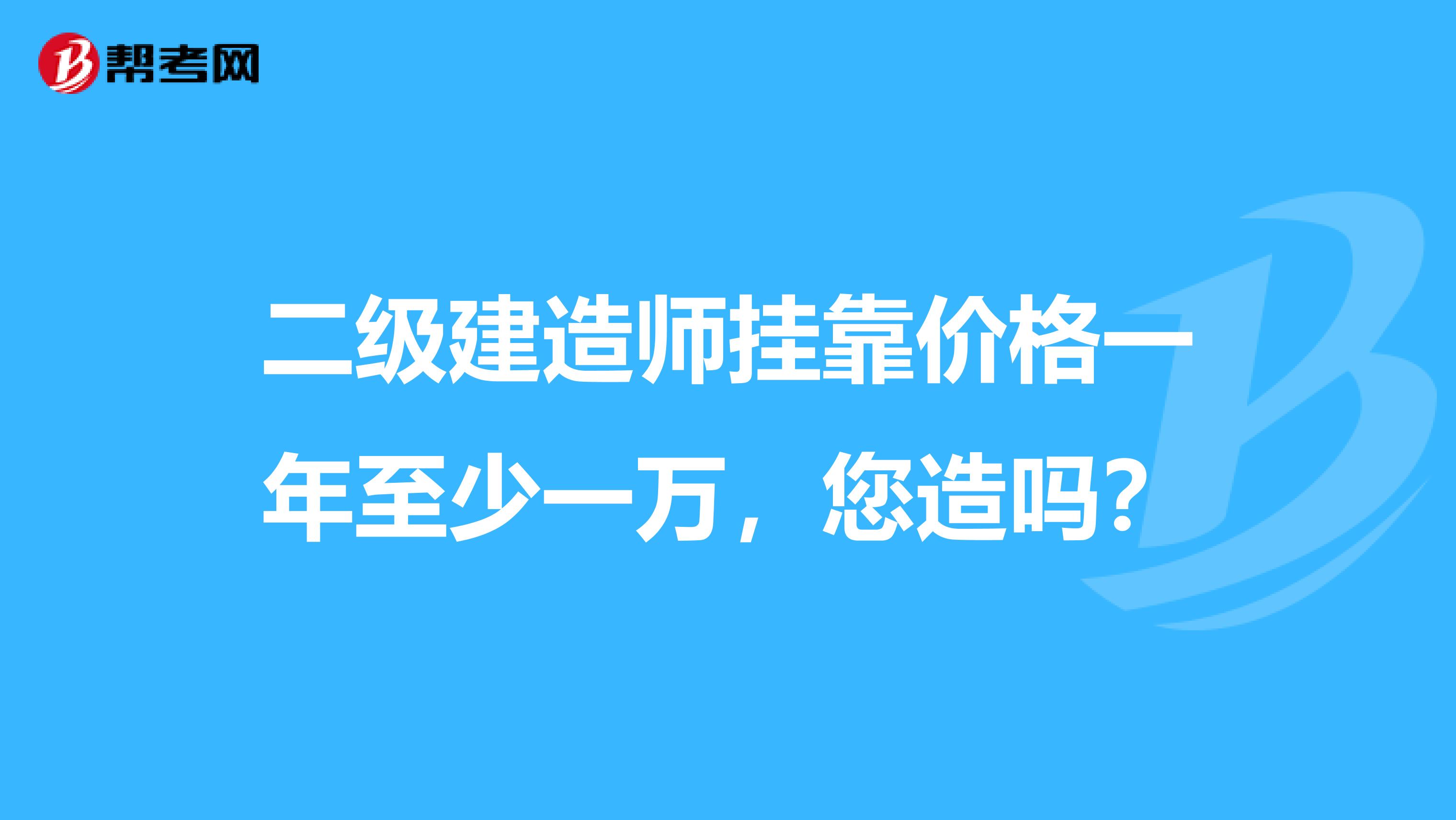 二級建造師兼職價格一年至少一萬，您造嗎？