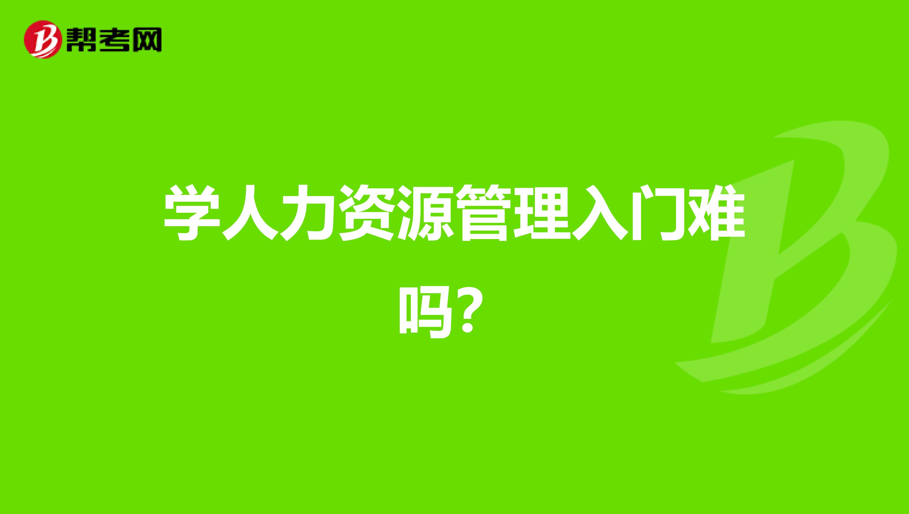 学人力资源管理入门难吗?