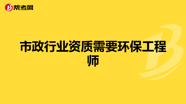 市政行业资质需要环保工程师