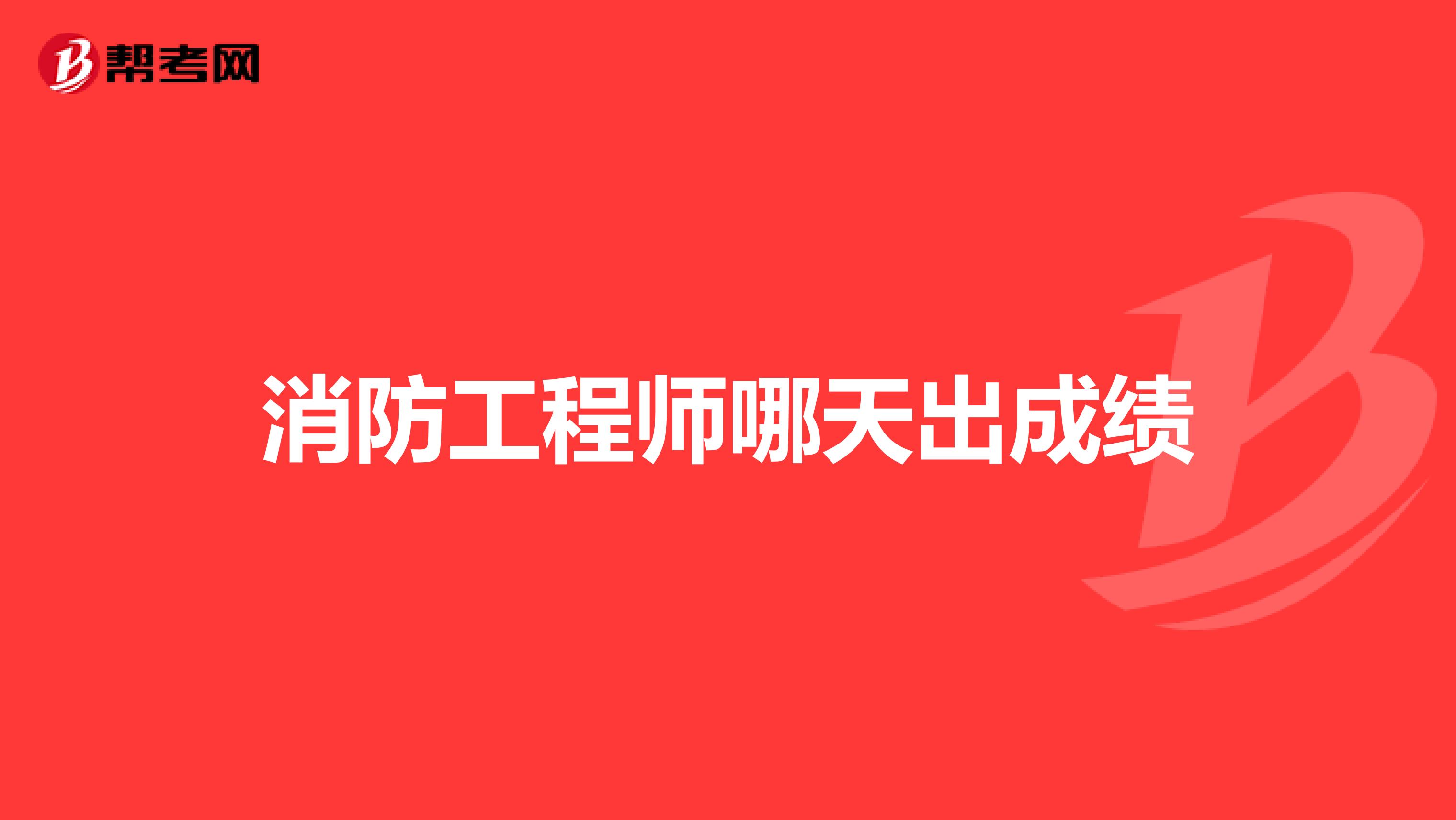 消防工程师哪天出成绩