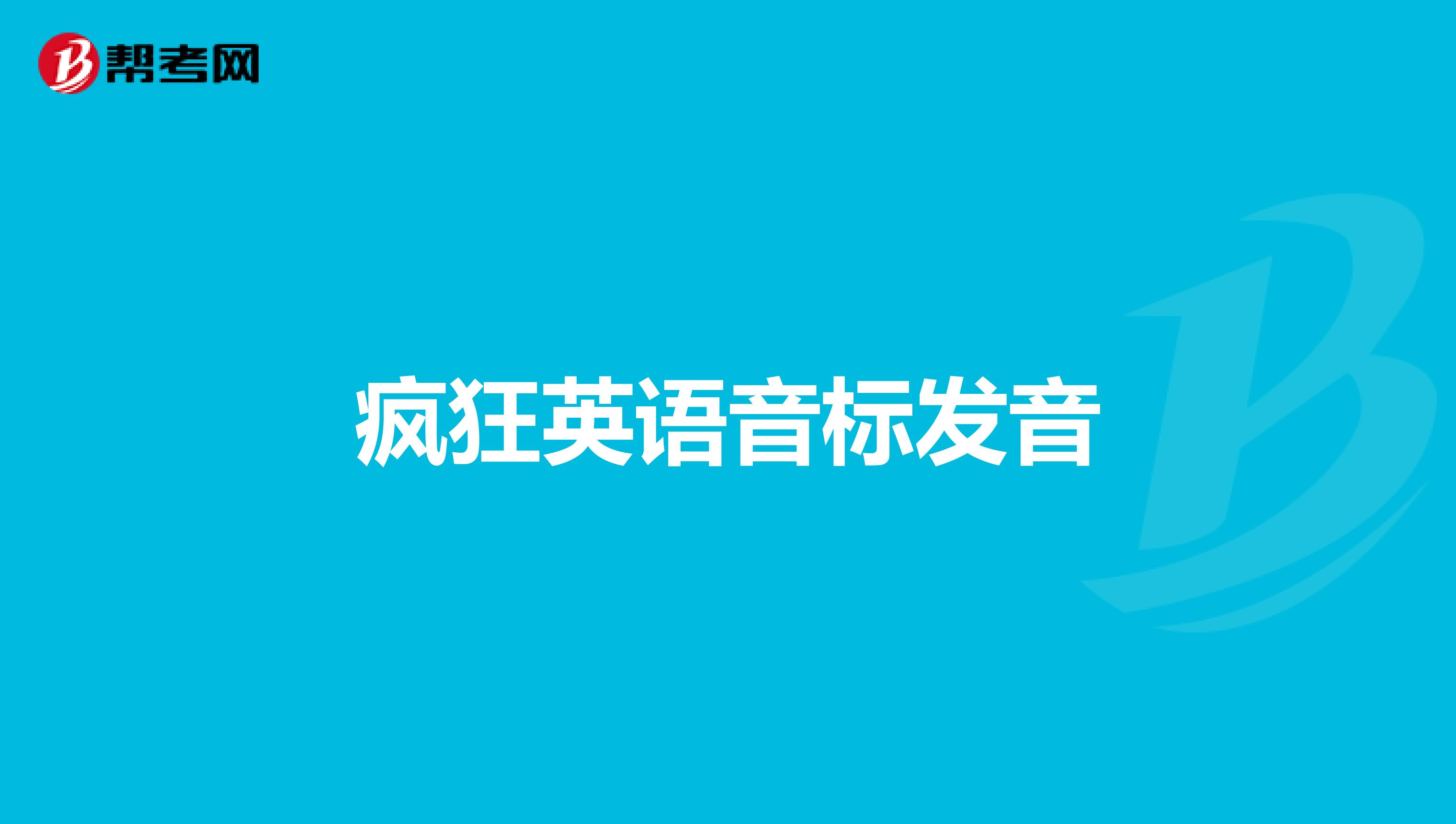 疯狂英语音标发音