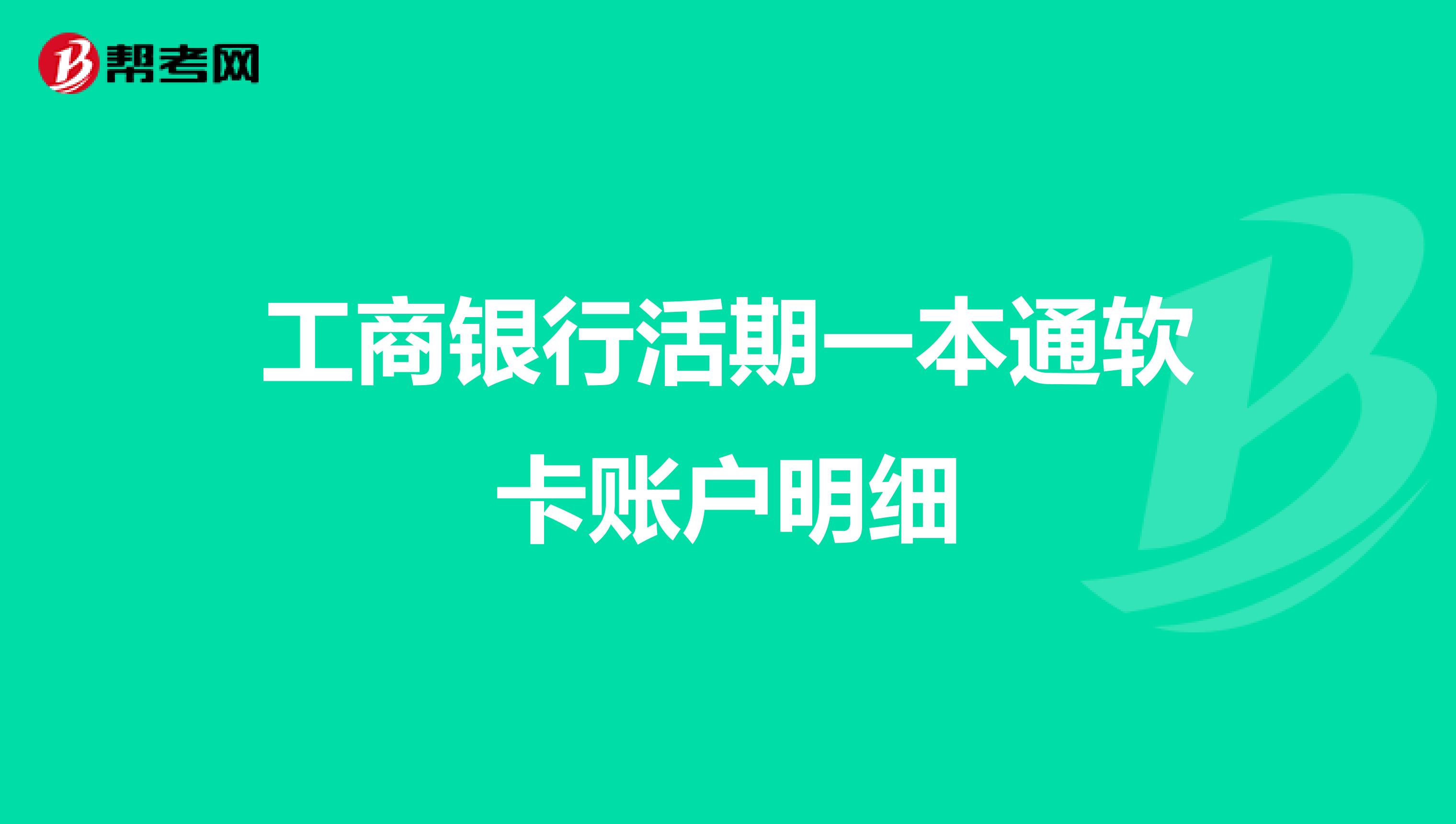 工商银行活期一本通软卡账户明细