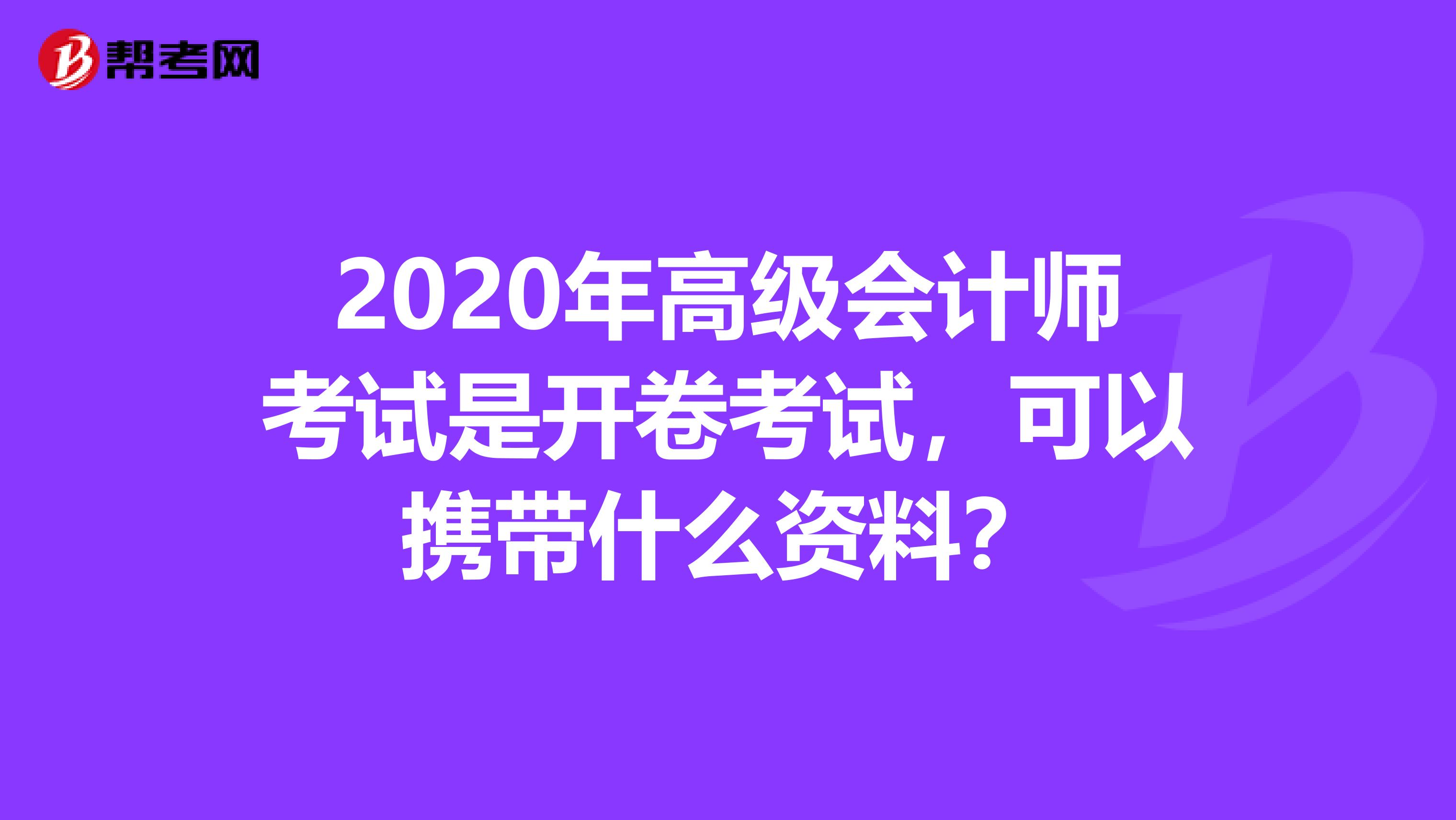 2020年高级会计师考试是开卷考试,可以携带什么资料?