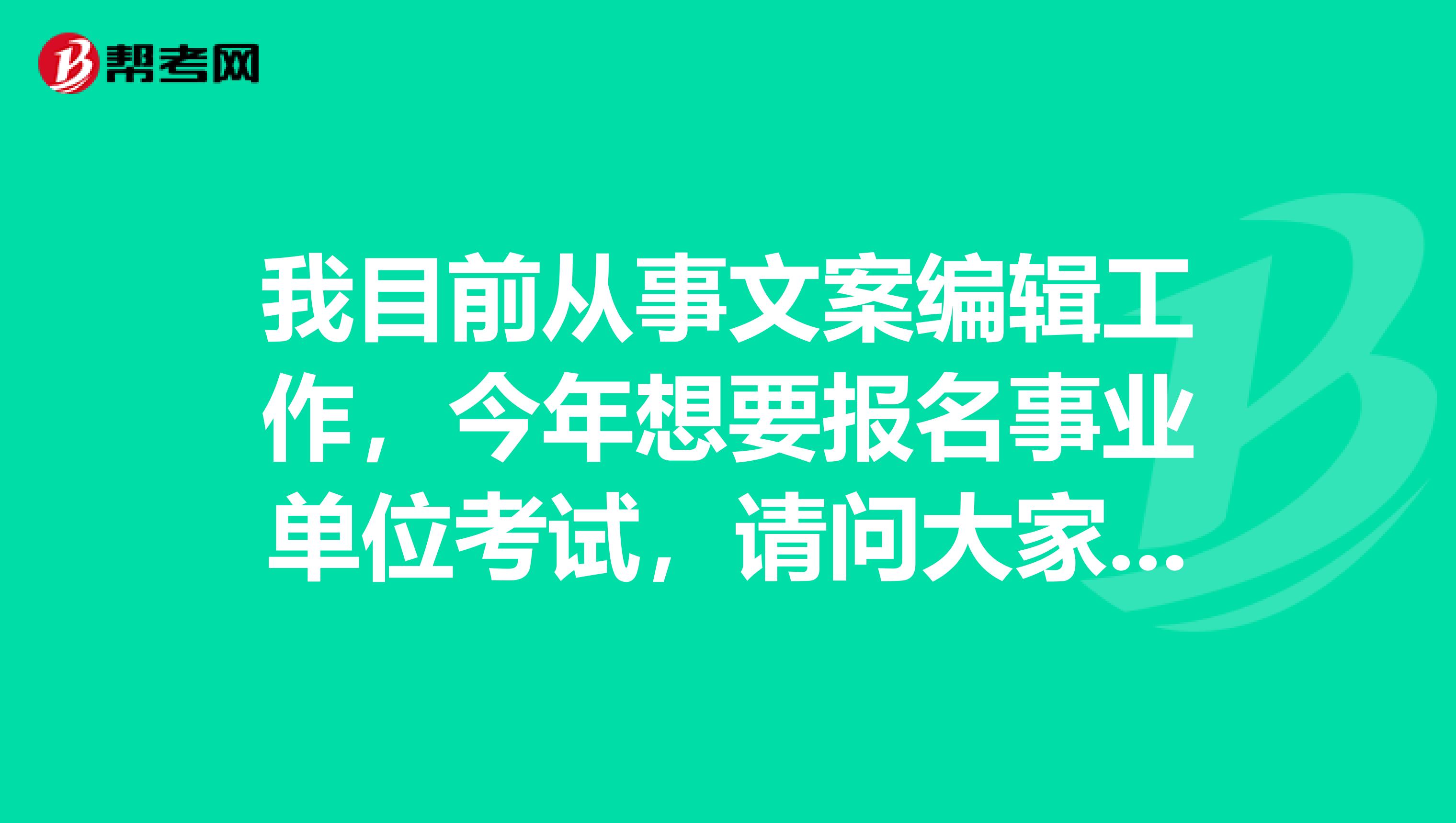 我目前从事文案编辑工作，今年想要报名事业单位考试，请问大家事业单位招考网上报名时可以进行信息修改吗?如果报名时姓名、身份证号、手机号以及邮箱等信息错误的如何修改?