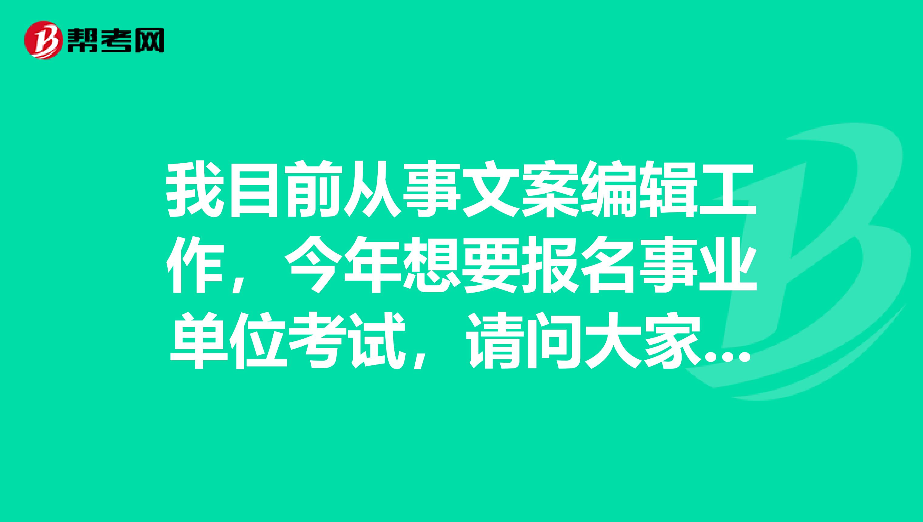 我目前从事文案编辑工作，今年想要报名事业单位考试，请问大家事业单位招考网上报名时可以进行信息修改吗?如果报名时姓名、身份证号、手机号以及邮箱等信息错误的如何修改?