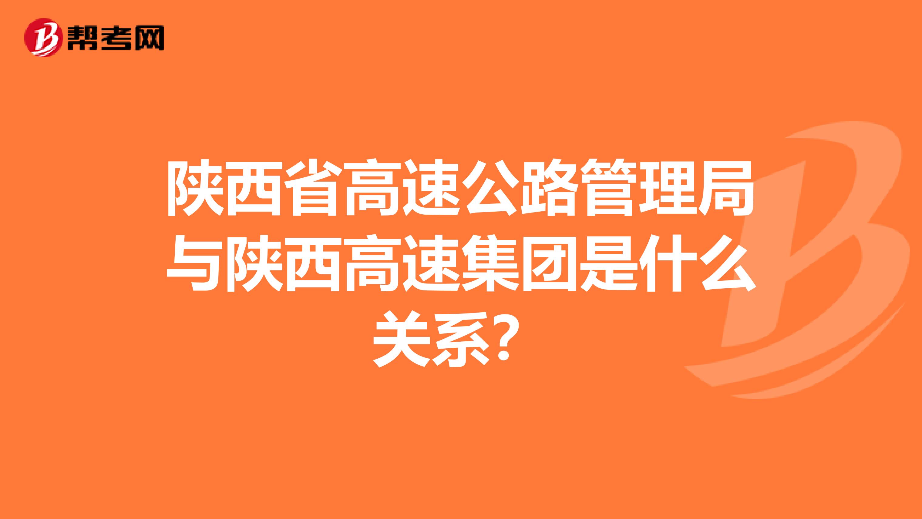 陕西省高速公路管理局与陕西高速集团是什么关系?