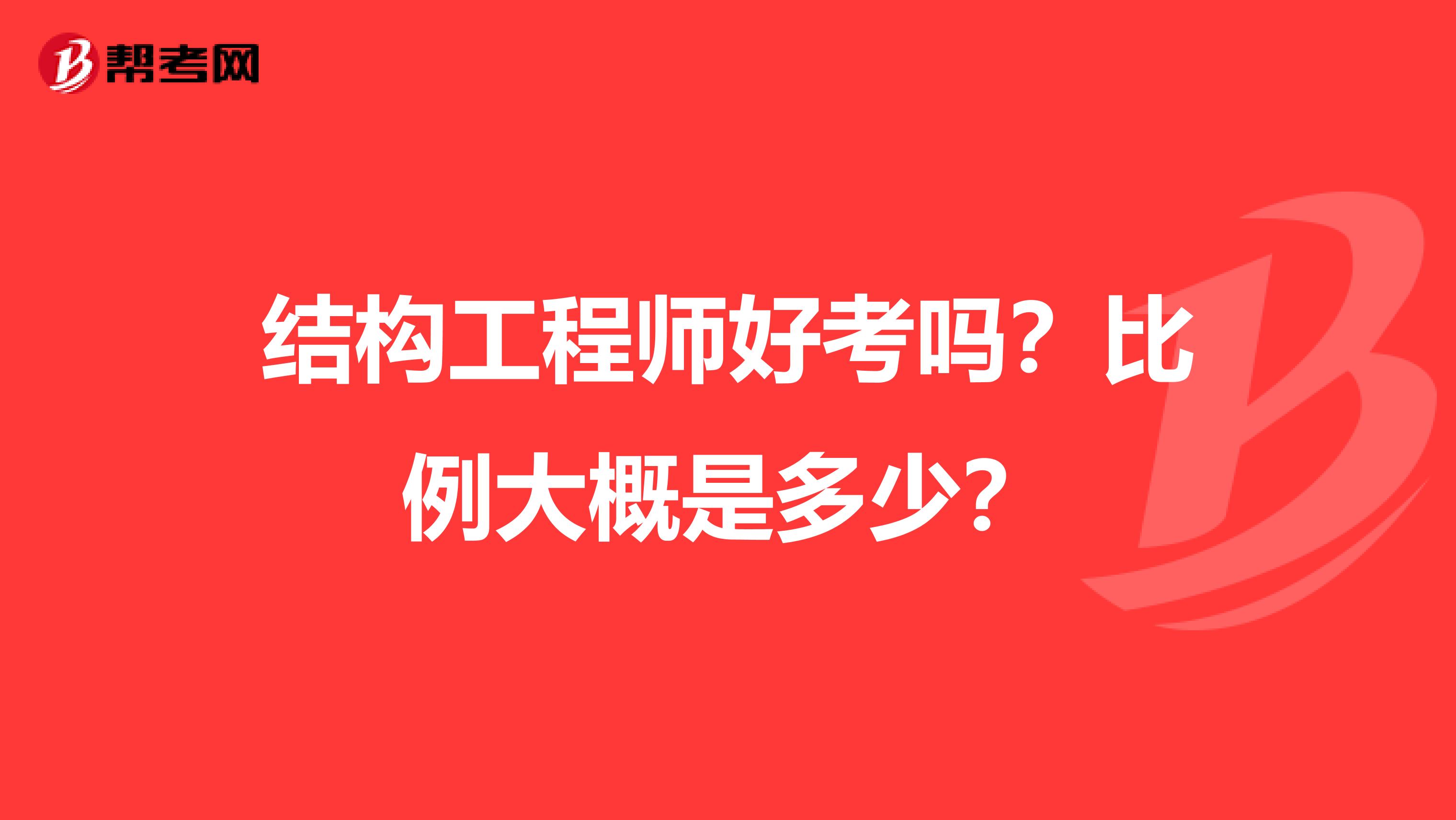 结构工程师好考吗?比例大概是多少?