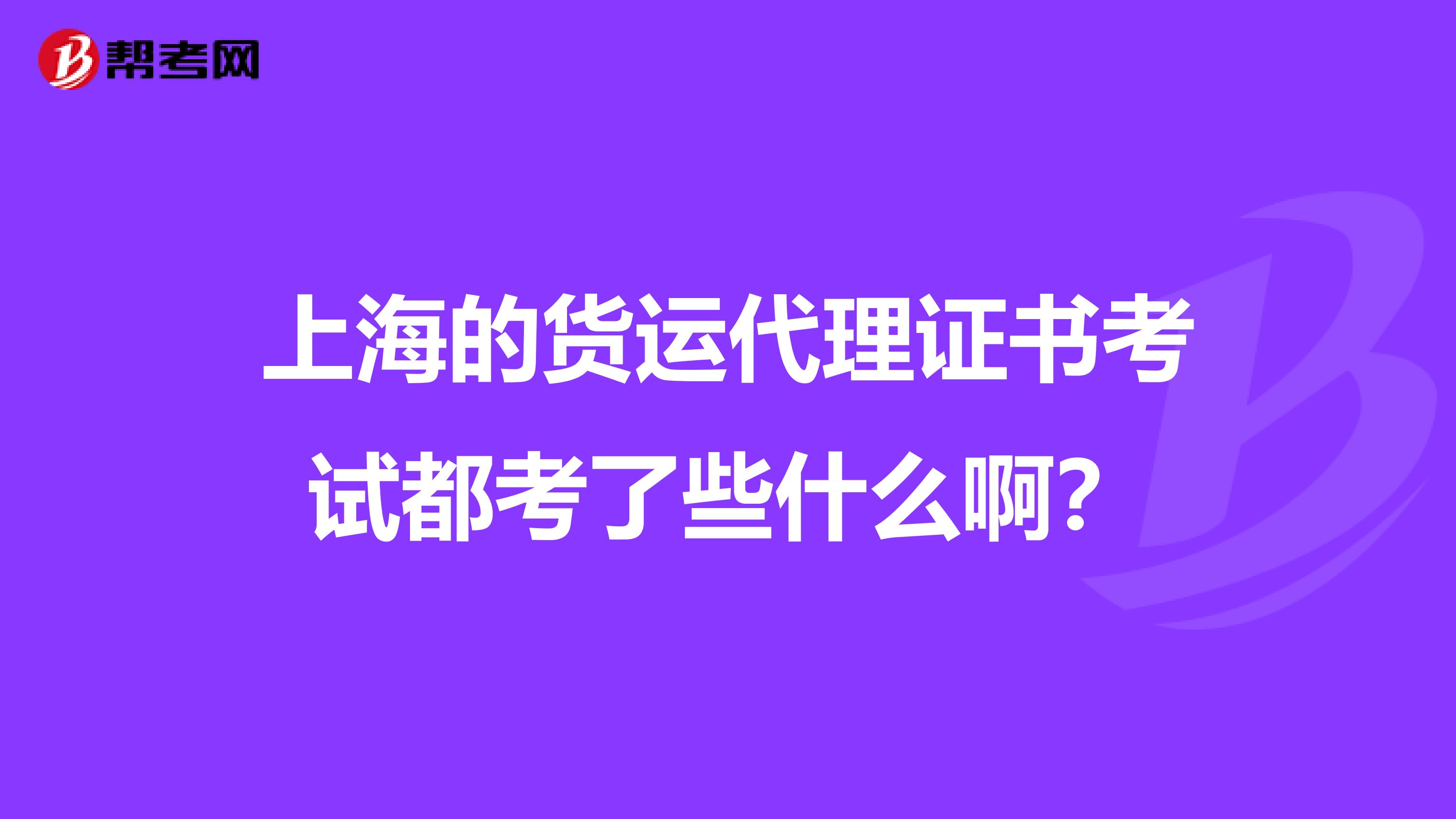 上海的货运代理证书考试都考了些什么啊？
