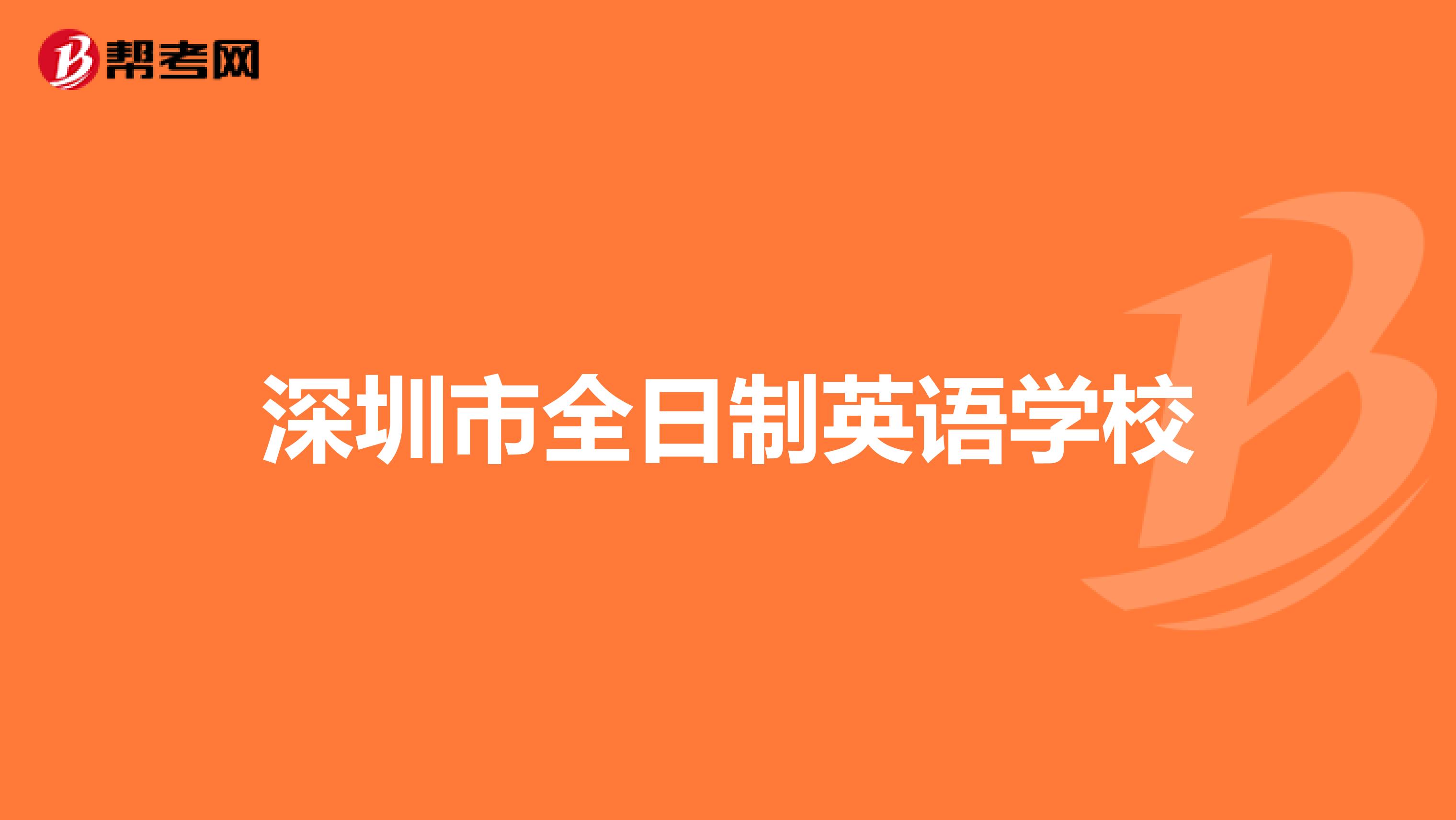 深圳市全日制英语学校