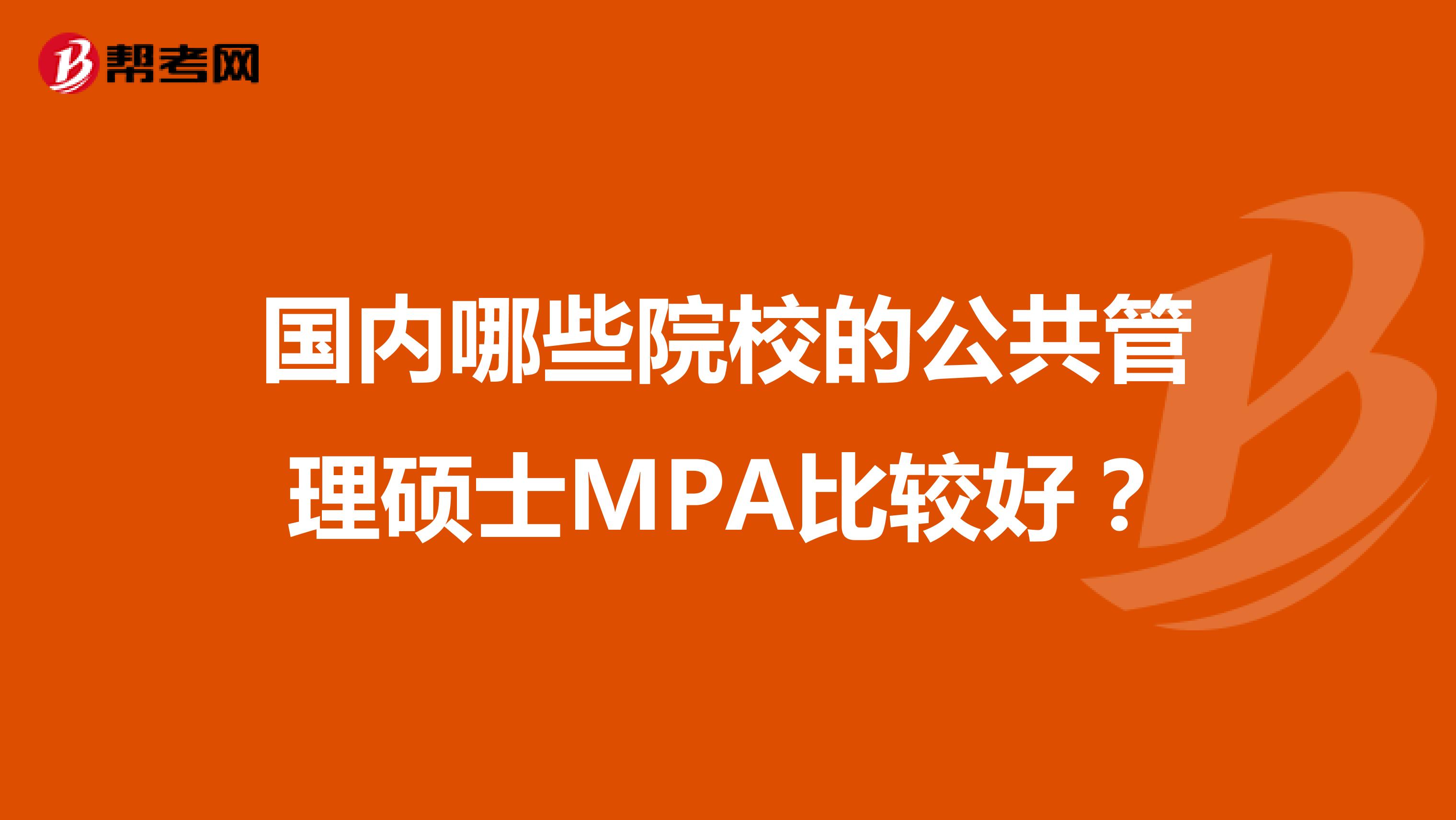 国内哪些院校的公共管理硕士MPA比较好?