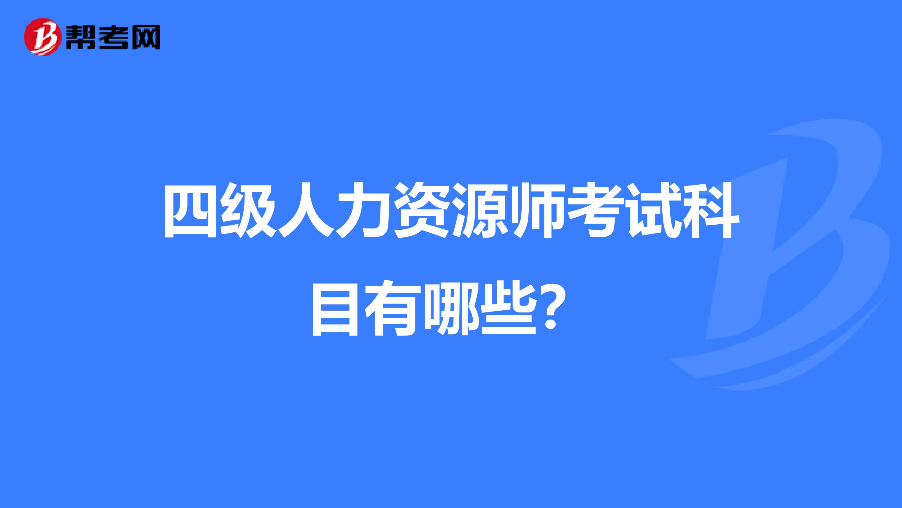 四級人力資源師考試科目有哪些?