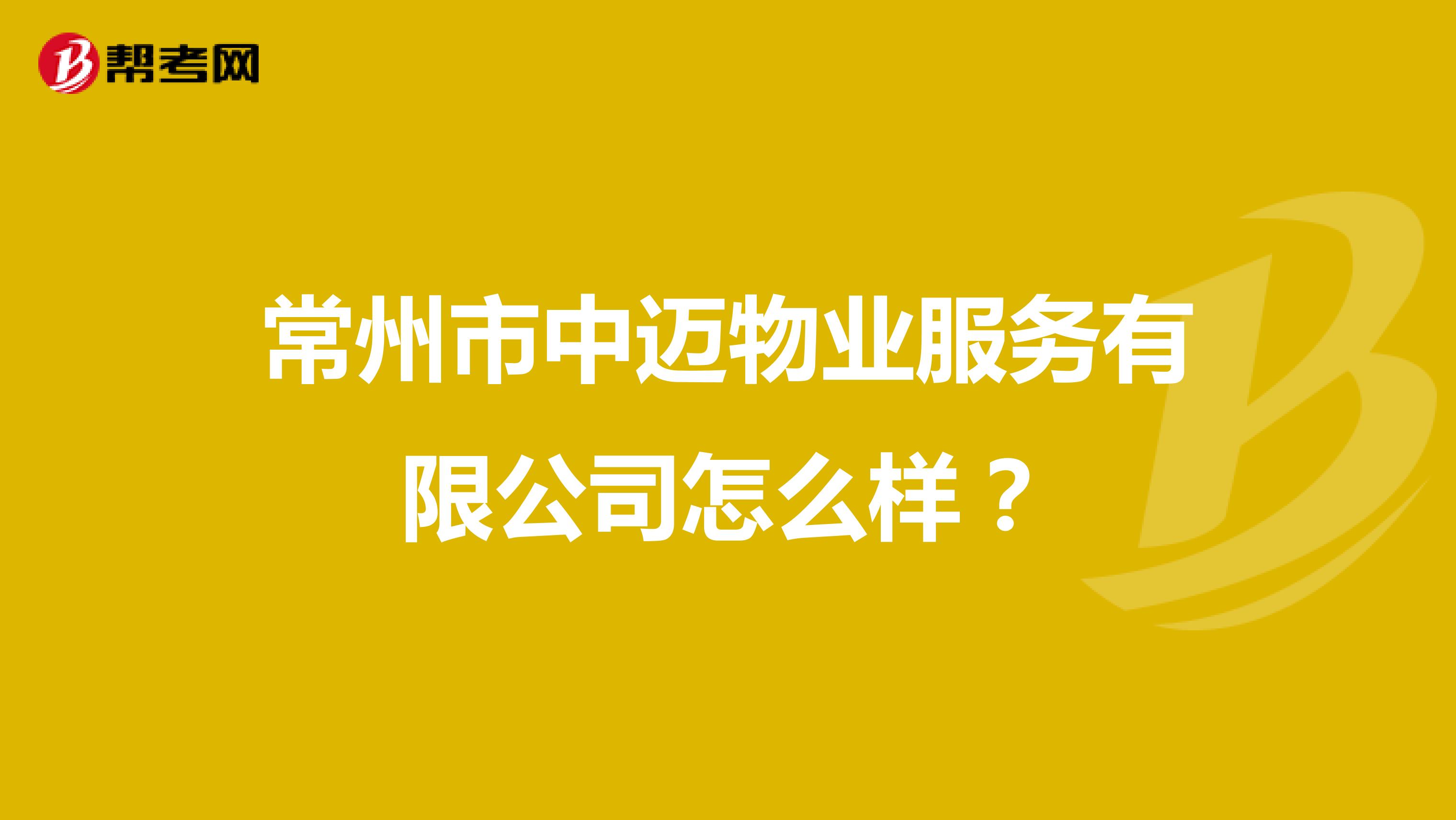 常州市中迈物业服务有限公司怎么样？