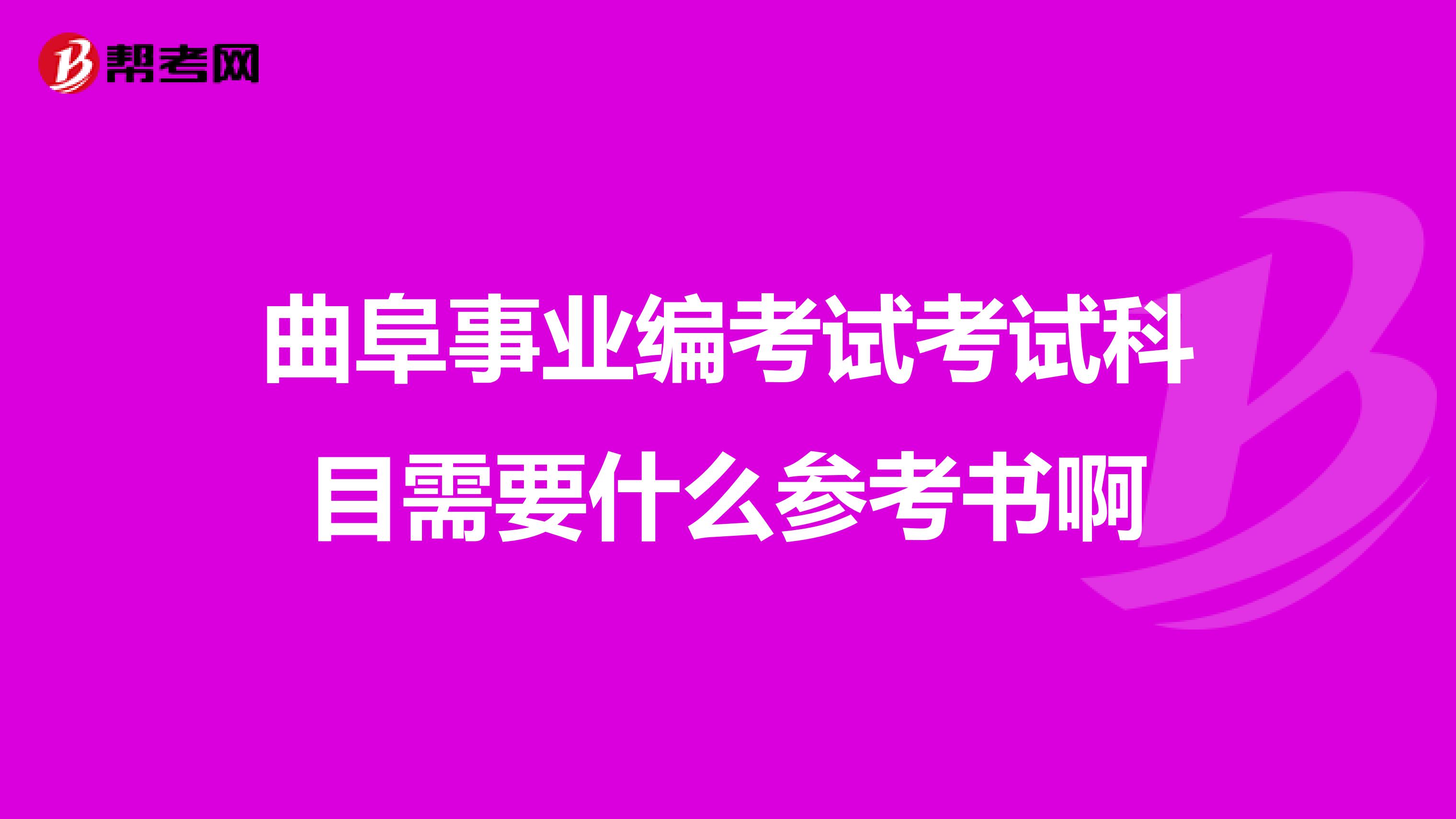 曲阜事业编考试考试科目需要什么参考书啊