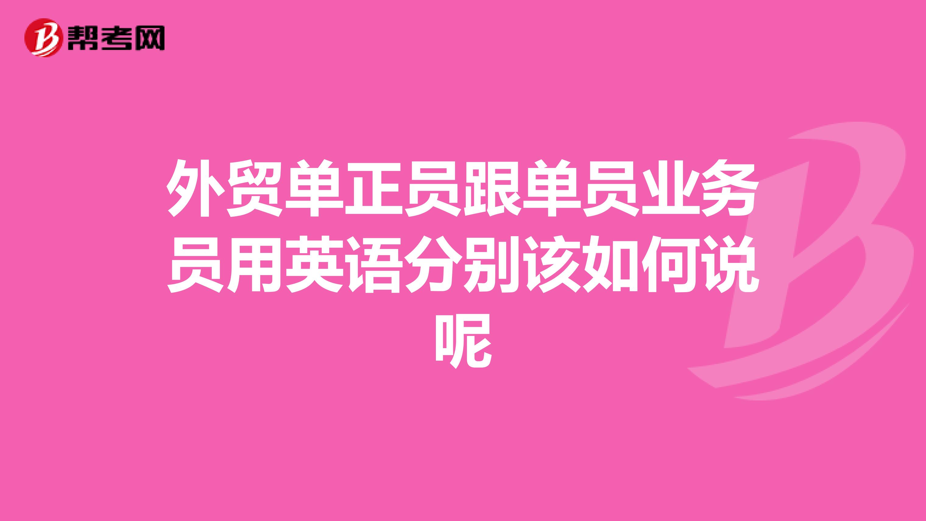 外贸单正员跟单员业务员用英语分别该如何说呢