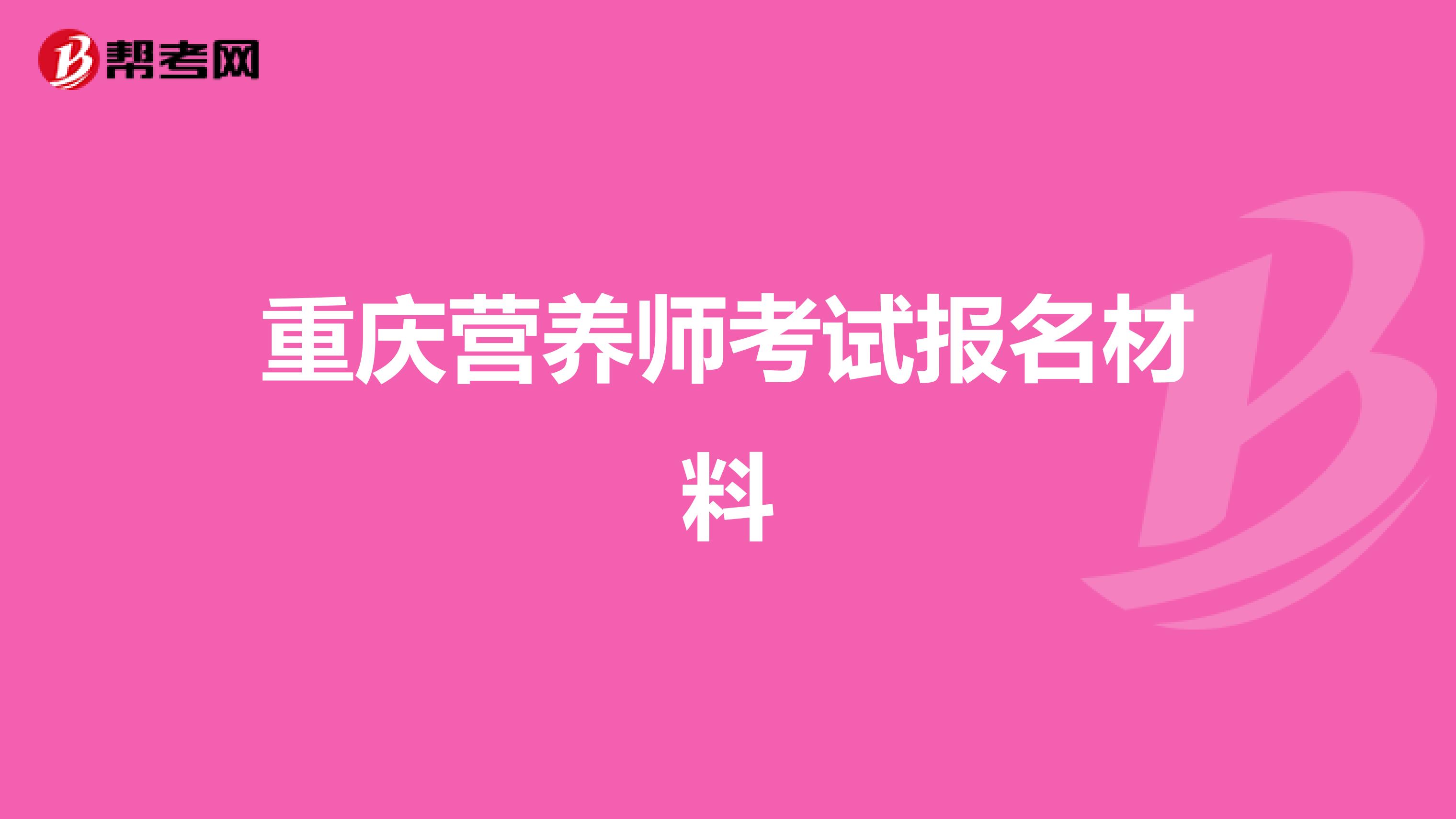 重庆营养师考试报名材料